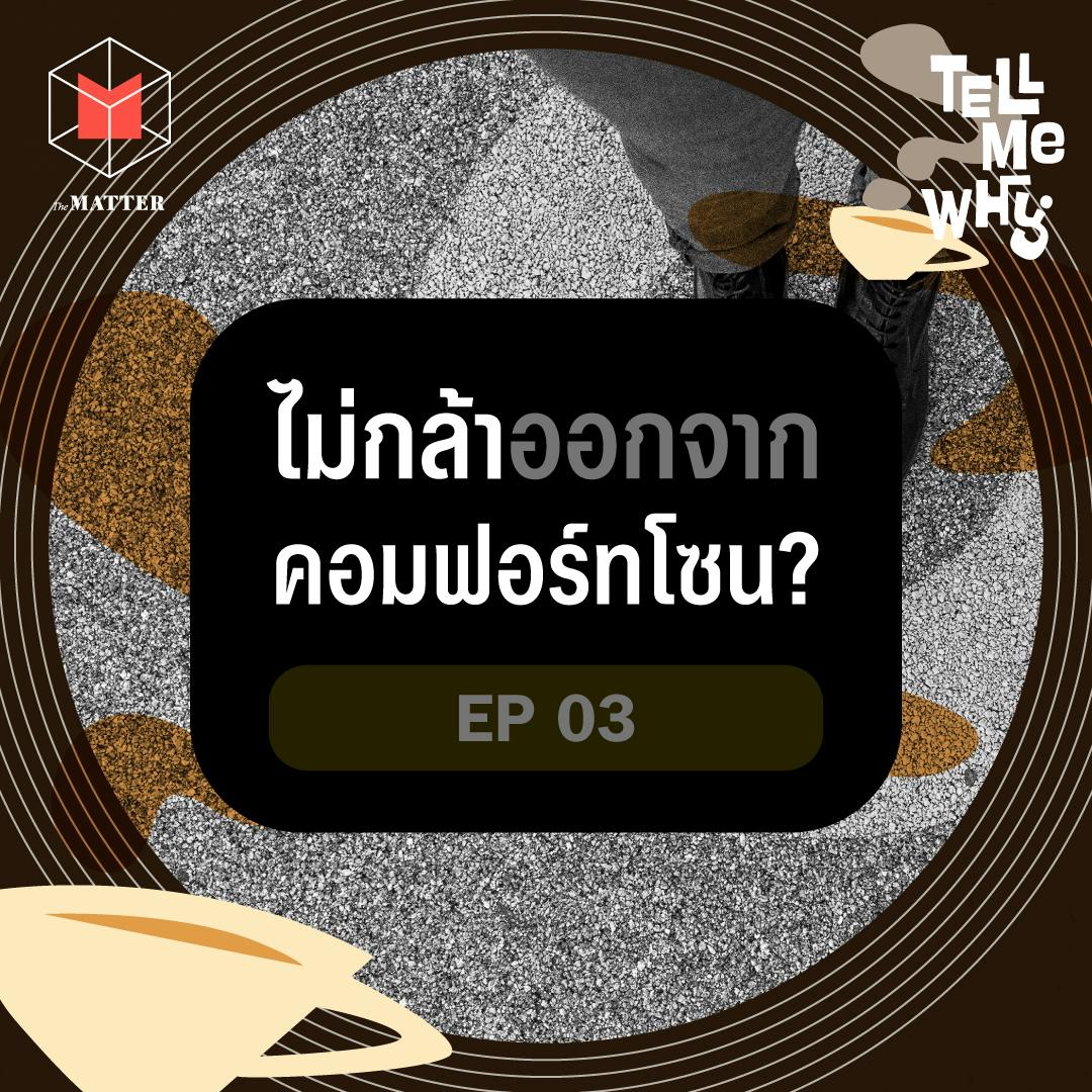 ทำไมเราไม่กล้า…ออกจากคอมฟอร์ทโซน? | Tell Me Why EP3 ทำไมเราไม่กล้า…ออกจากคอมฟอร์ทโซน? | Tell Me Why EP3