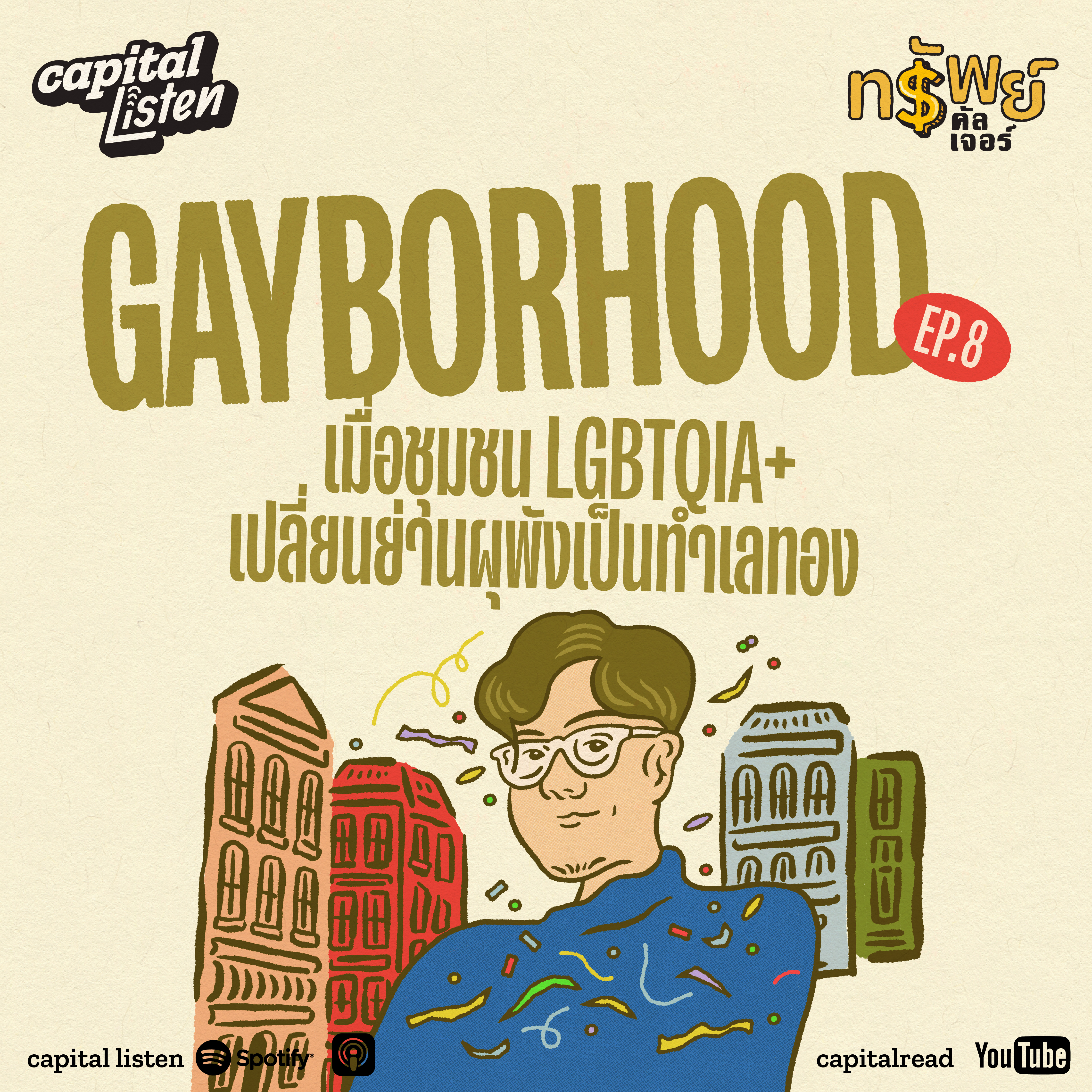 ‘gayborhood’ เมื่อชุมชน LGBTQIA+ เปลี่ยนย่านผุพังเป็นทำเลทอง episode artwork
