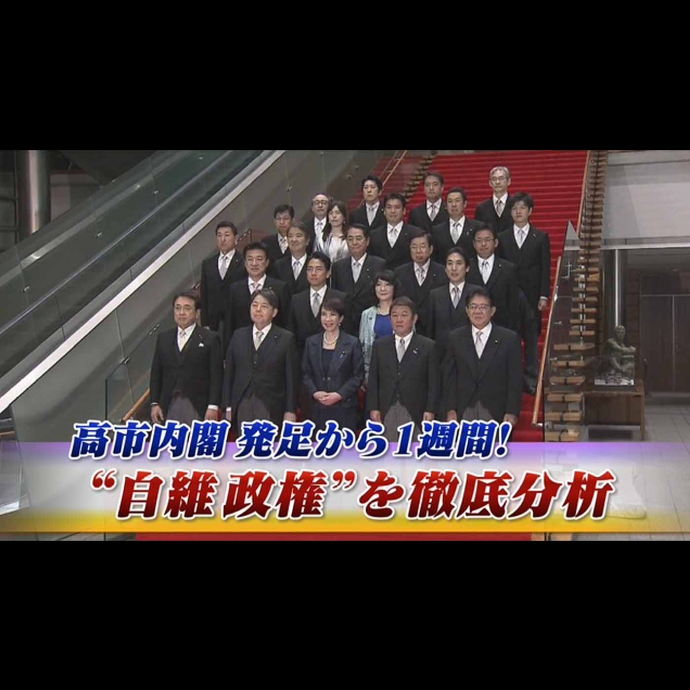 「高市内閣発足から1週間！ 新政権の人事と政策を徹底分析」2025年10月27日（月） episode artwork