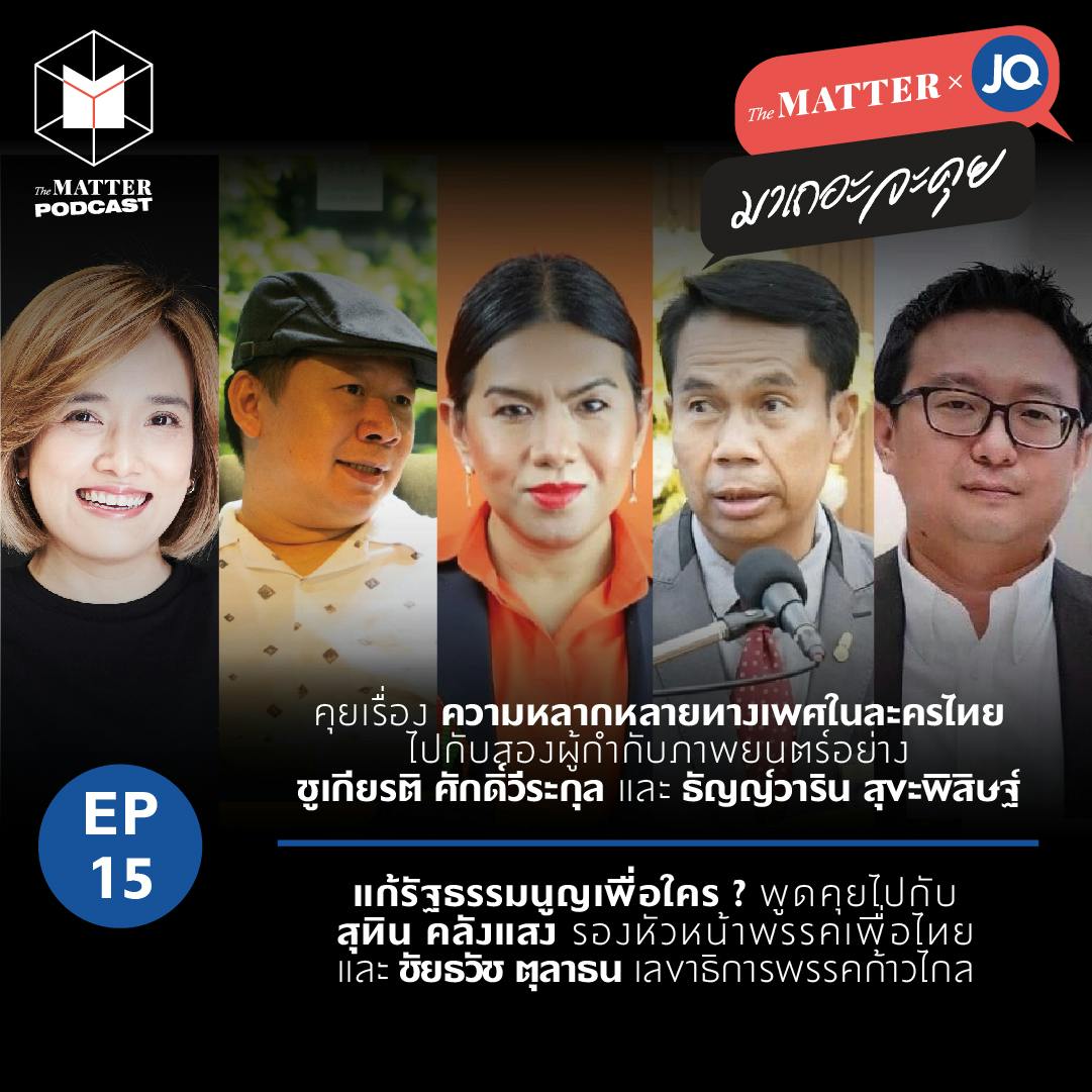 ความหลากหลายทางเพศในละครไทย / แก้รัฐธรรมนูญเพื่อใคร? | EP15 ความหลากหลายทางเพศในละครไทย / แก้รัฐธรรมนูญเพื่อใคร? | EP15