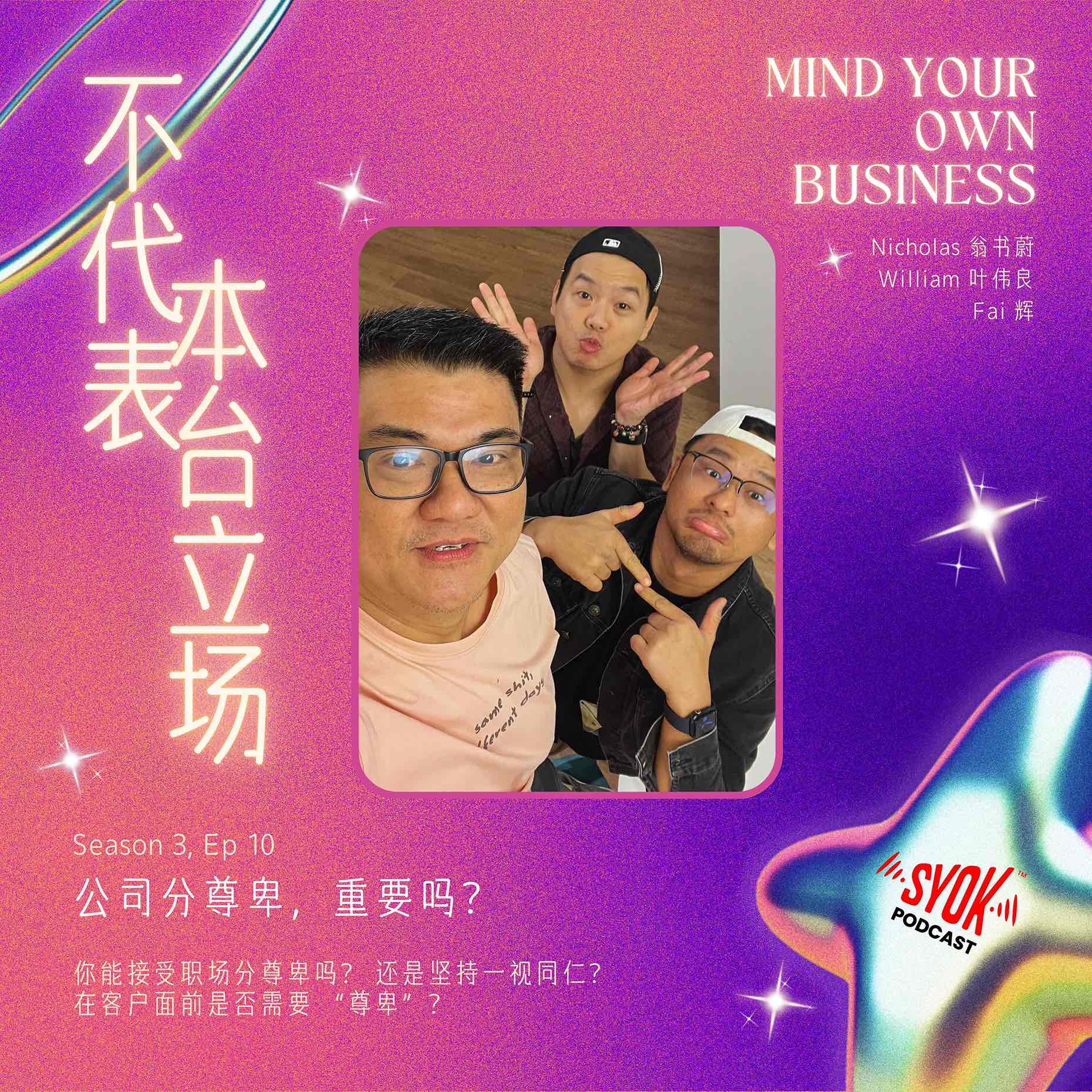 公司分尊卑，重要吗？｜【不代表本台立场】 S3E10 episode artwork