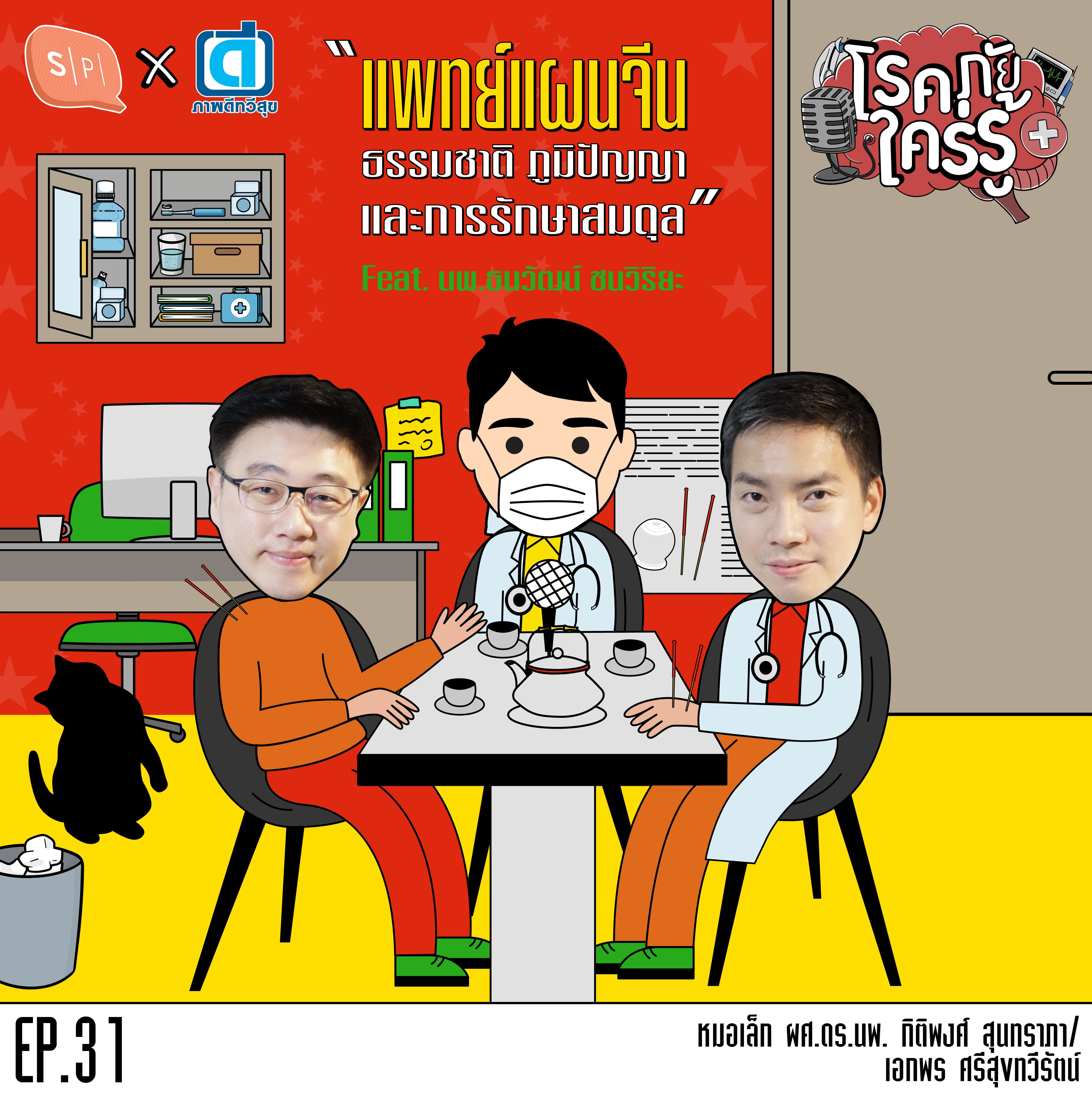 แพทย์แผนจีน ธรรมชาติ ภูมิปัญญา และการรักษาสมดุล Feat. นพ.ธนวัฒน์ ชนวิริยะ | โรคภัยใคร่รู้ EP31