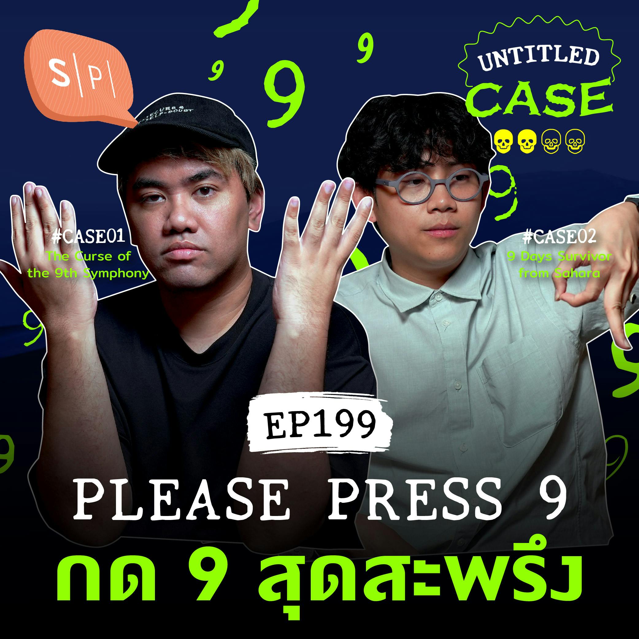 Please Press 9 กด 9 สุดสะพรึง | Untitled Case EP199