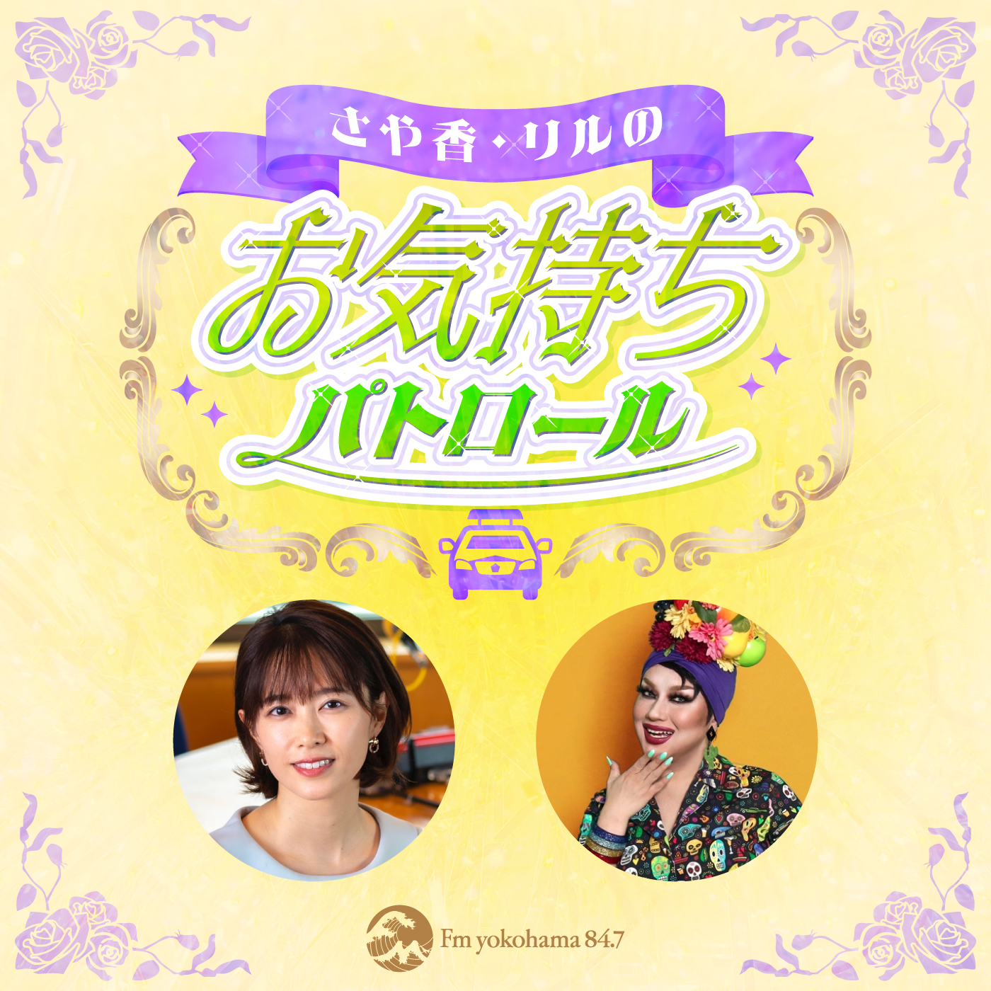 2026年8月18日「さや香・リルのお気持ちパトロール」 episode artwork
