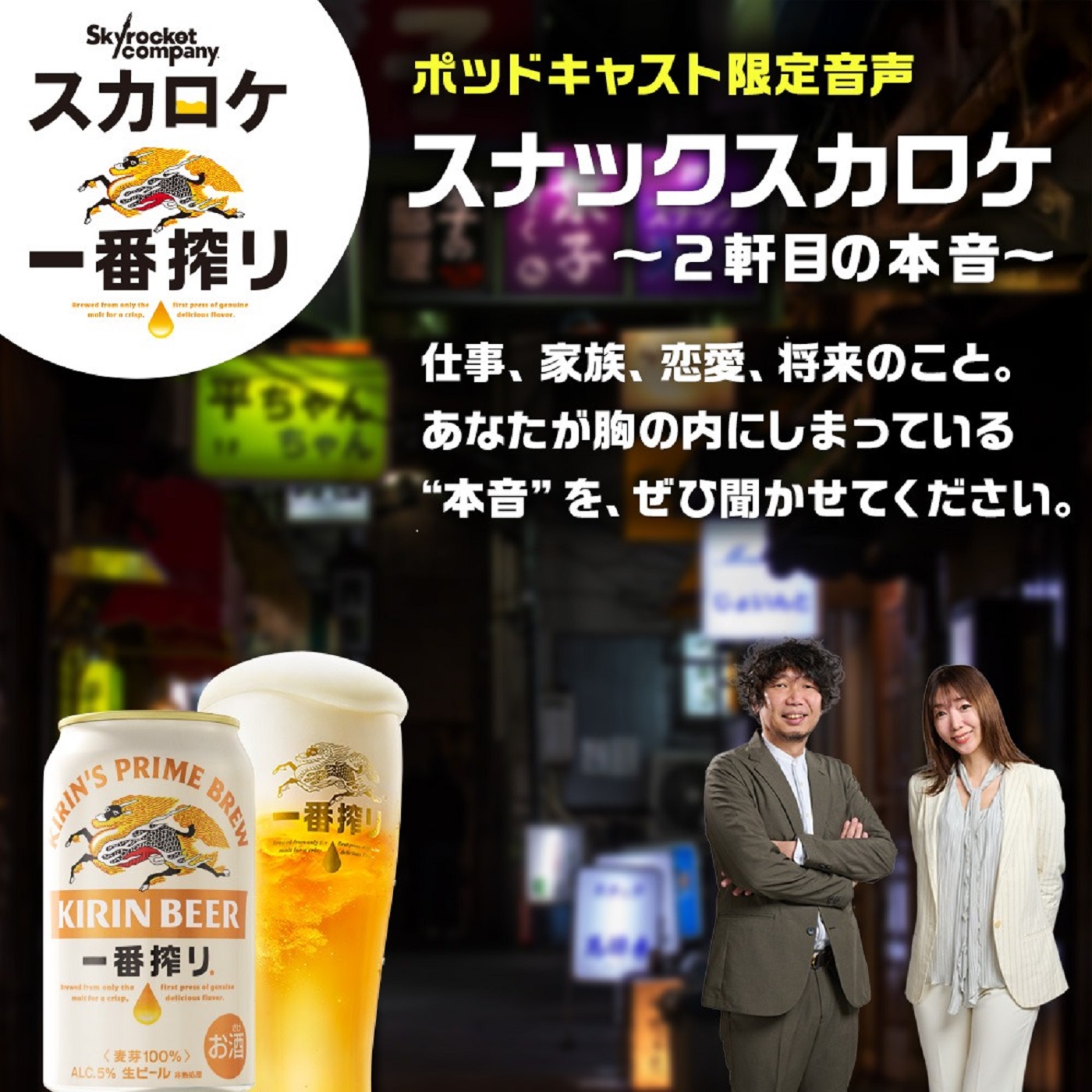 スカロケ一番搾り ～スナックスカロケ～ 2軒目の本音　#2