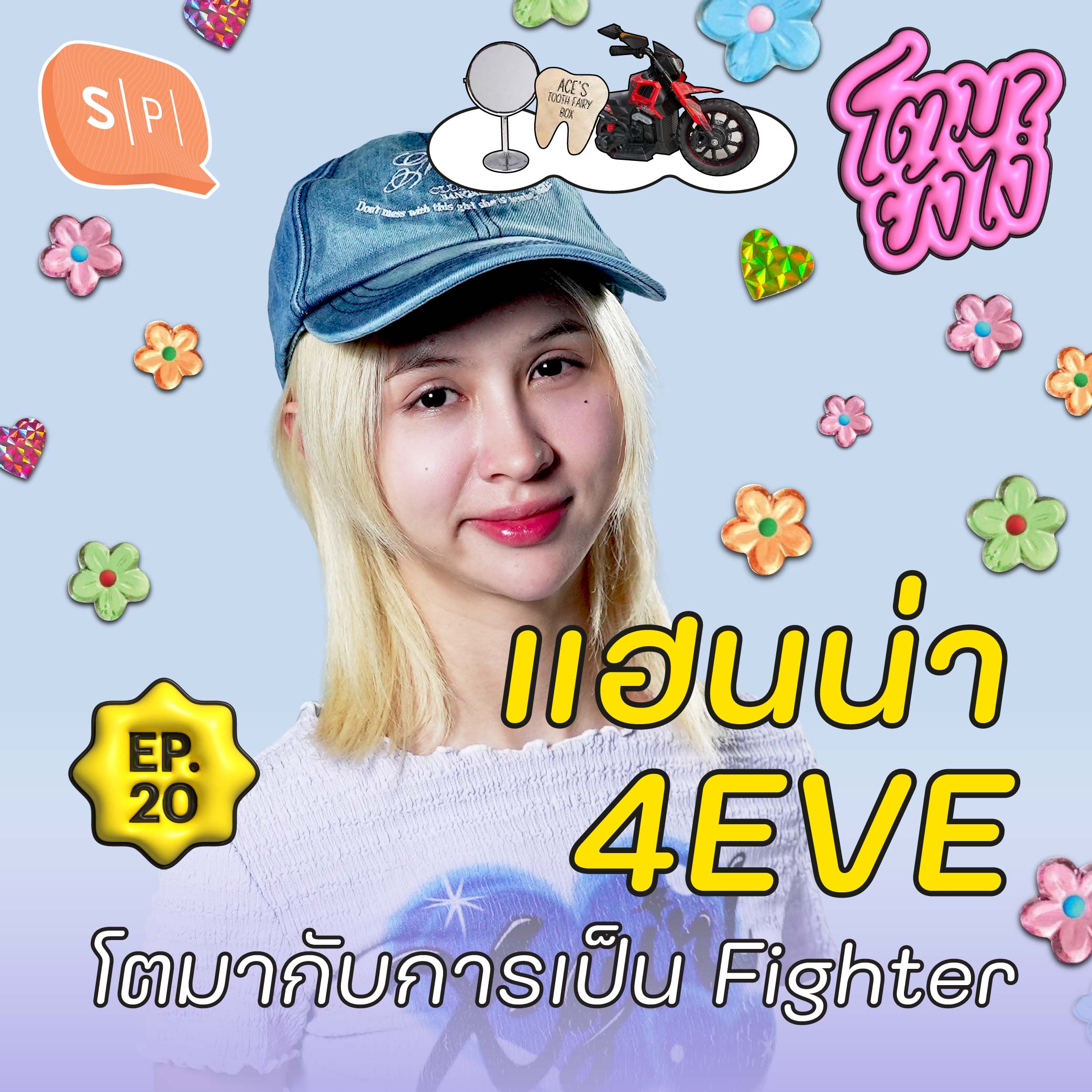 แฮนน่า 4EVE ความฝัน น้ำตา และความกล้าที่จะสู้เพื่อตัวเอง | โตมายังไง EP20
