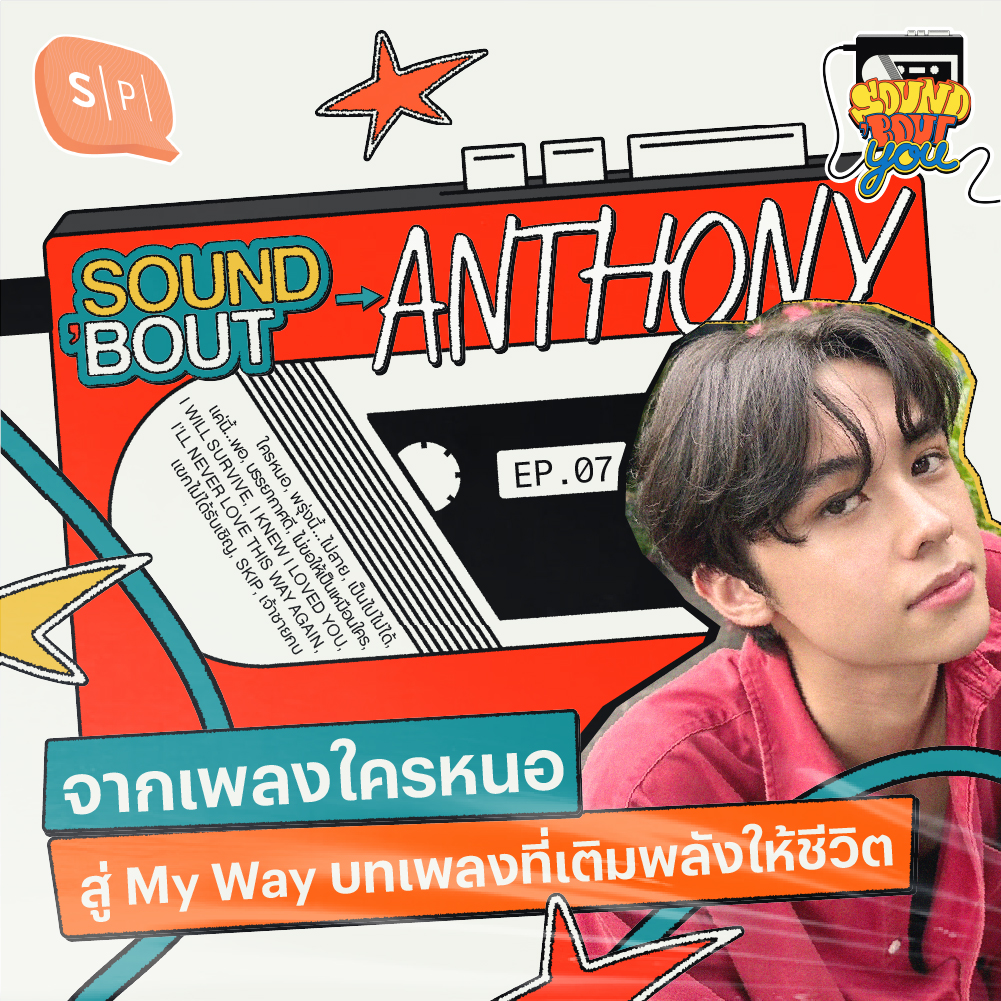Sound’Bout Anthony: จากเพลงใครหนอ สู่ My Way บทเพลงที่เติมพลังให้ชีวิต| Sound 'Bout You EP07
