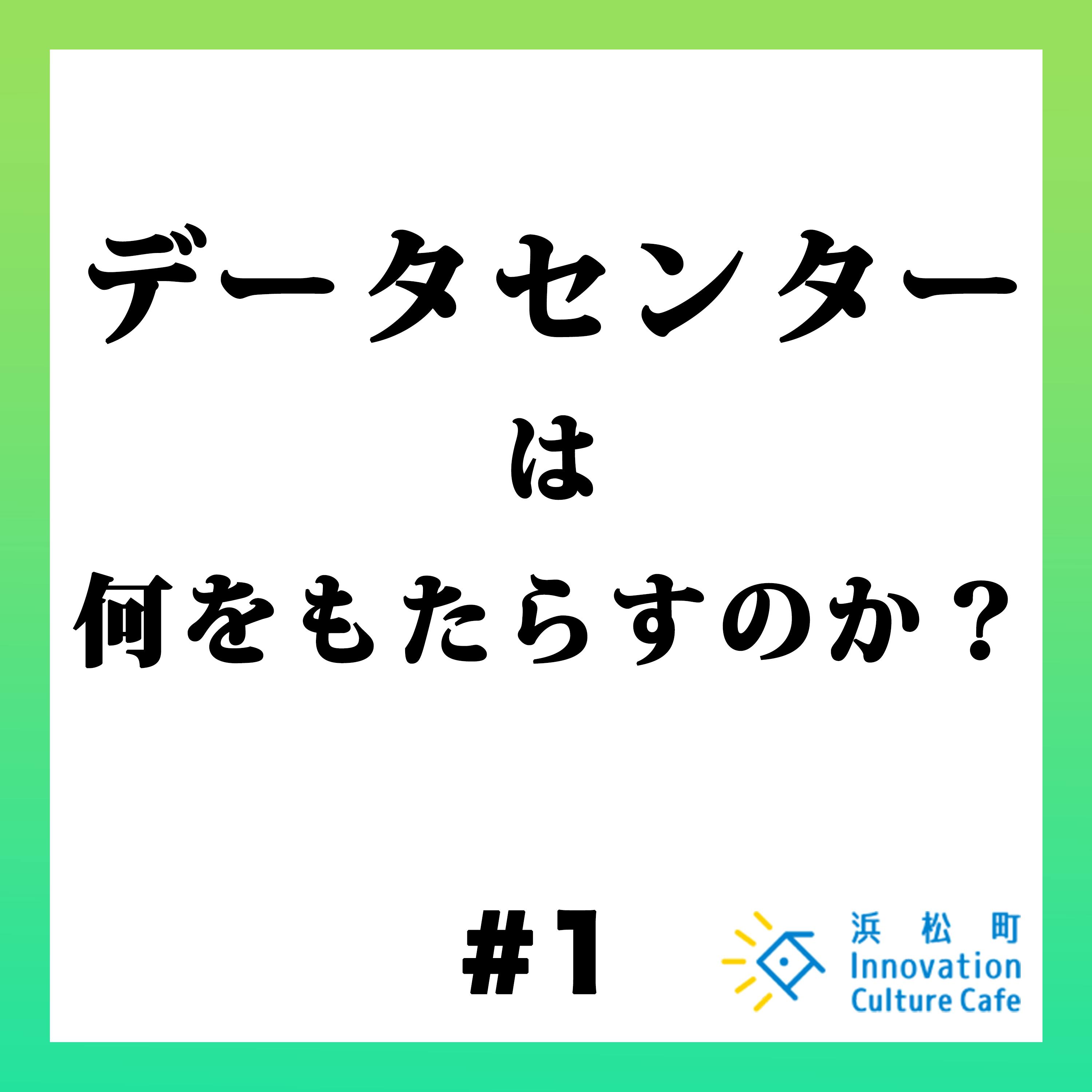 #1「データセンターは何をもたらすのか?」 #1「データセンターは何をもたらすのか?」