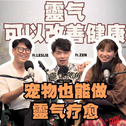 “靈气”可以改善健康状况?居然可以隔空抓鬼?! ft. Zen、Leslie、Hishiko|【靈性視角】EP8