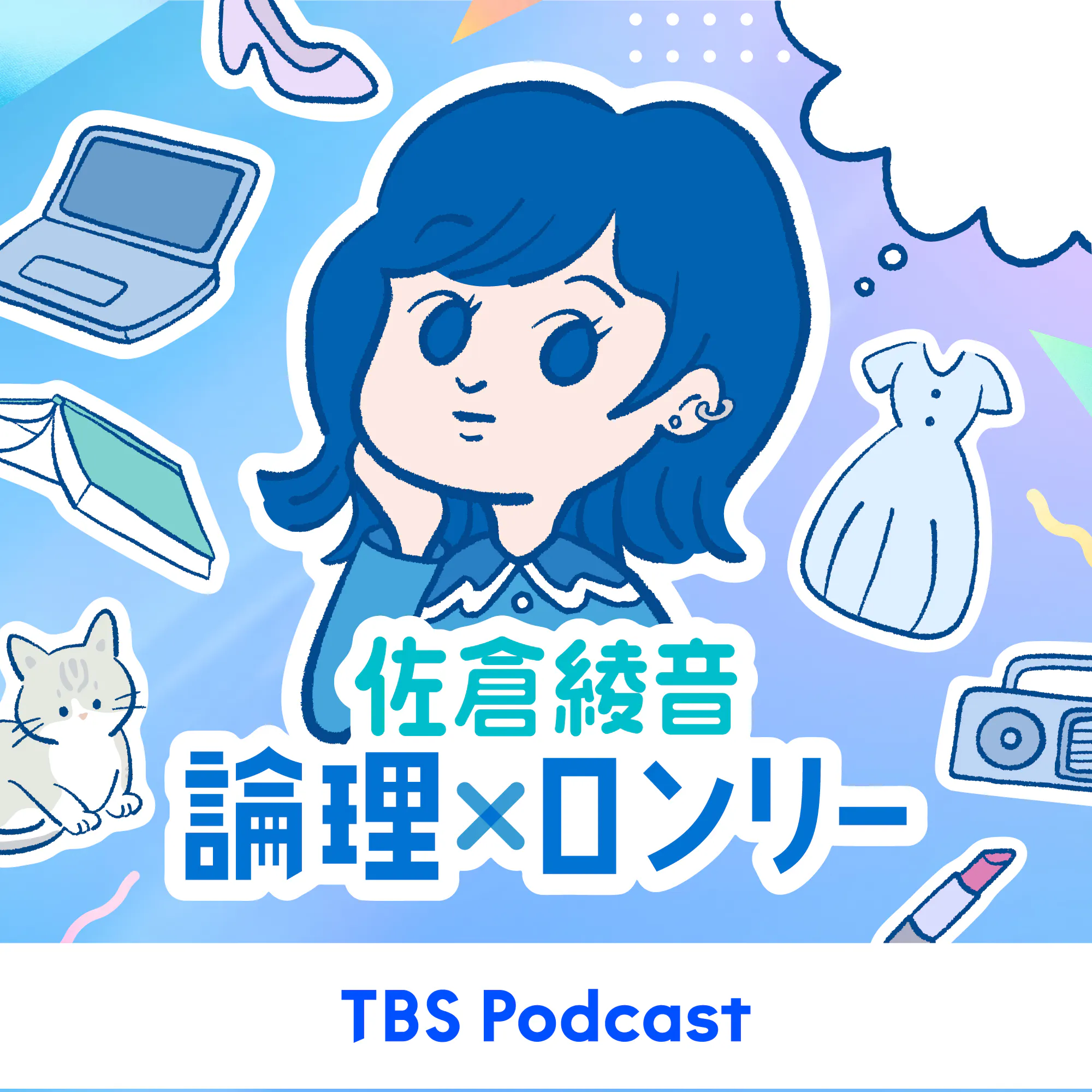 佐倉綾音 論理×ロンリー