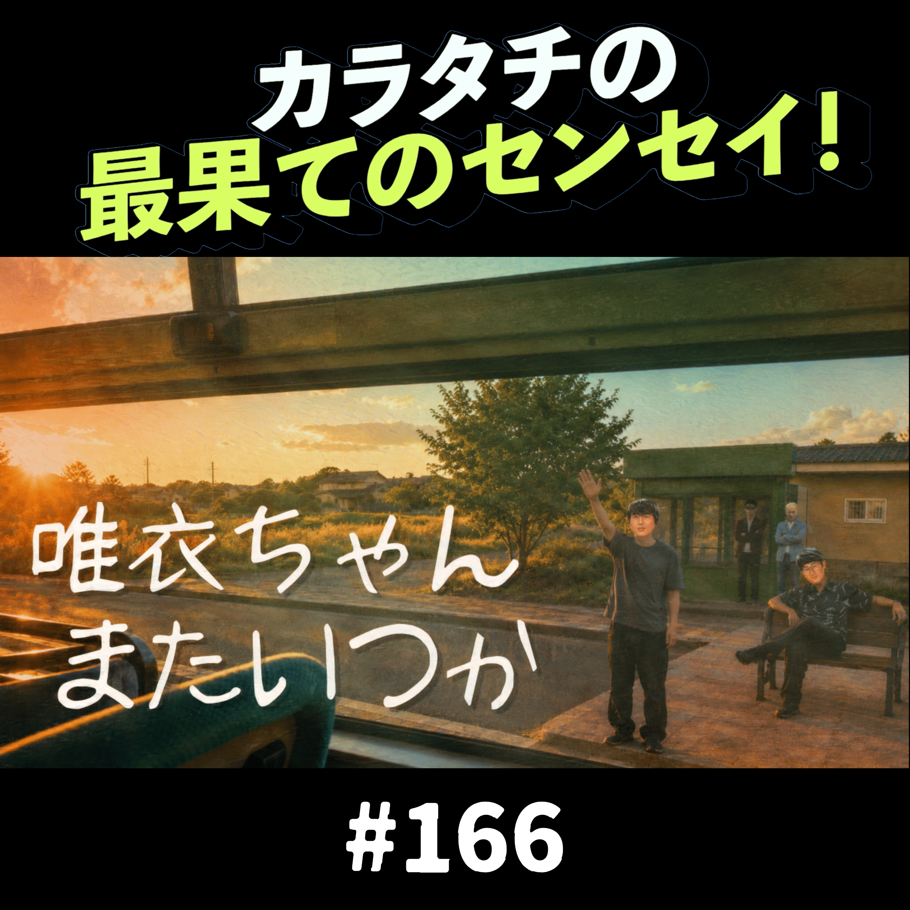 #166「唯衣ちゃん、またいつか」カラタチの最果てのセンセイ！