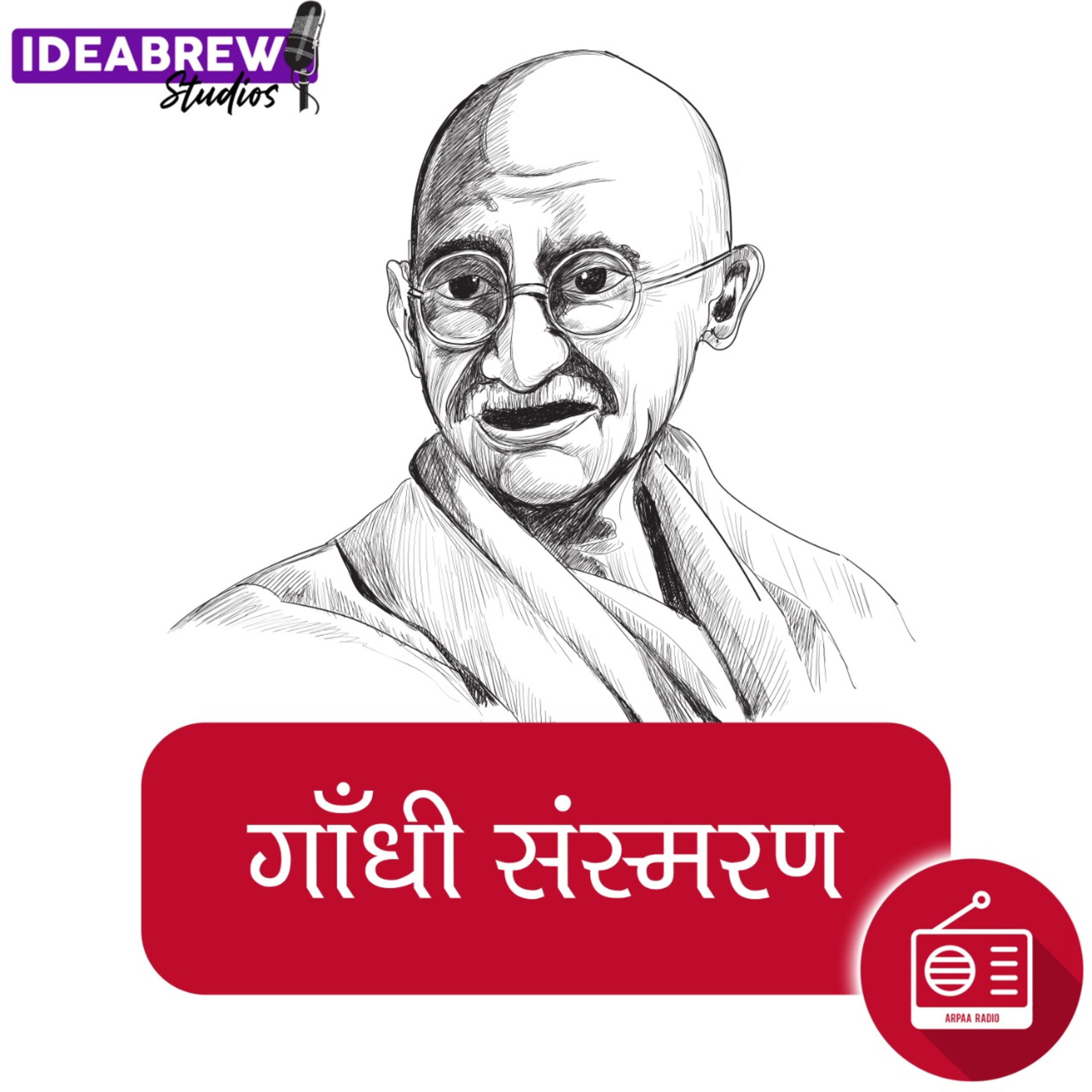 गांधी संस्मरण  Gandhi Sansmaran