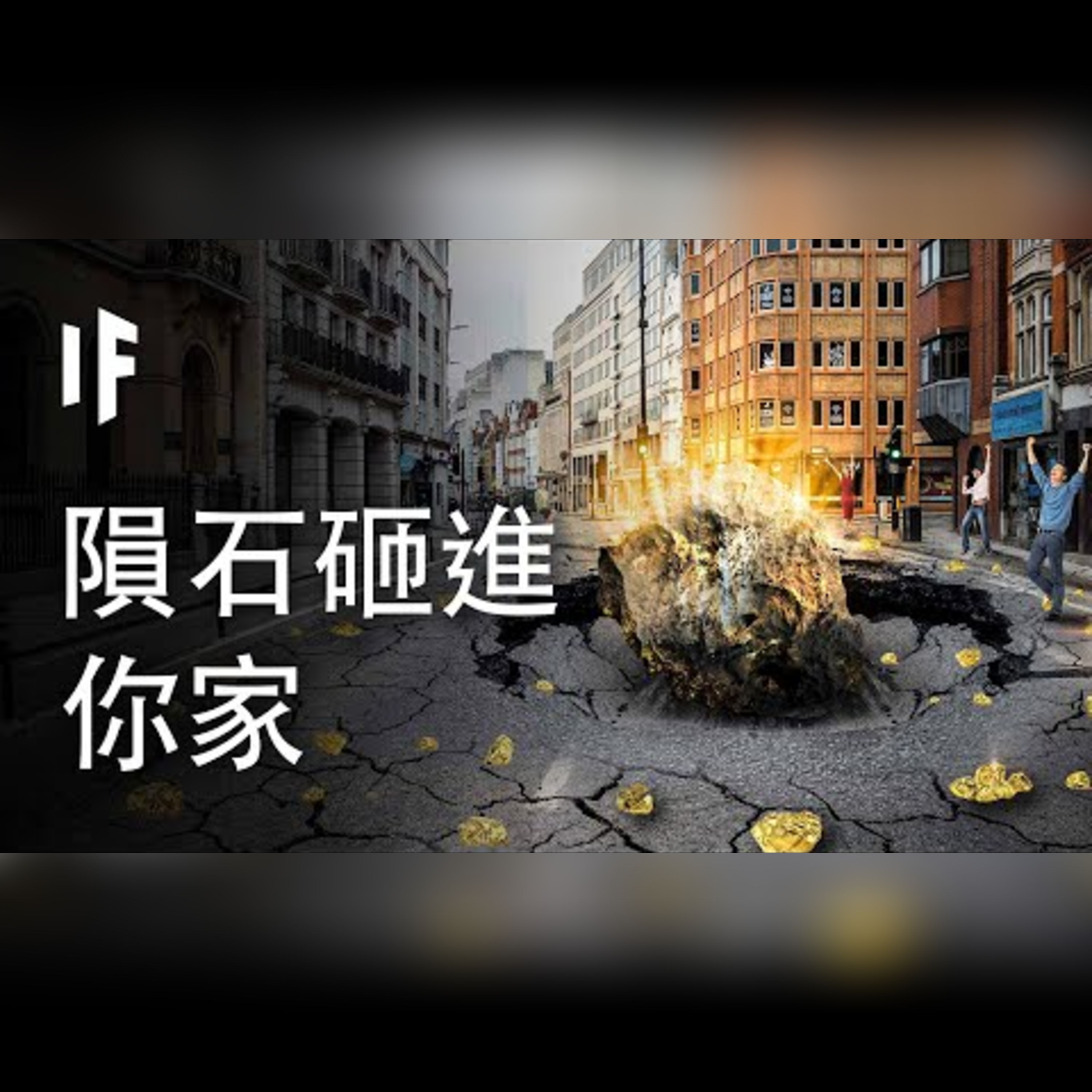 如果一塊隕石砸進你家【中文字幕】｜大膽科學 episode artwork