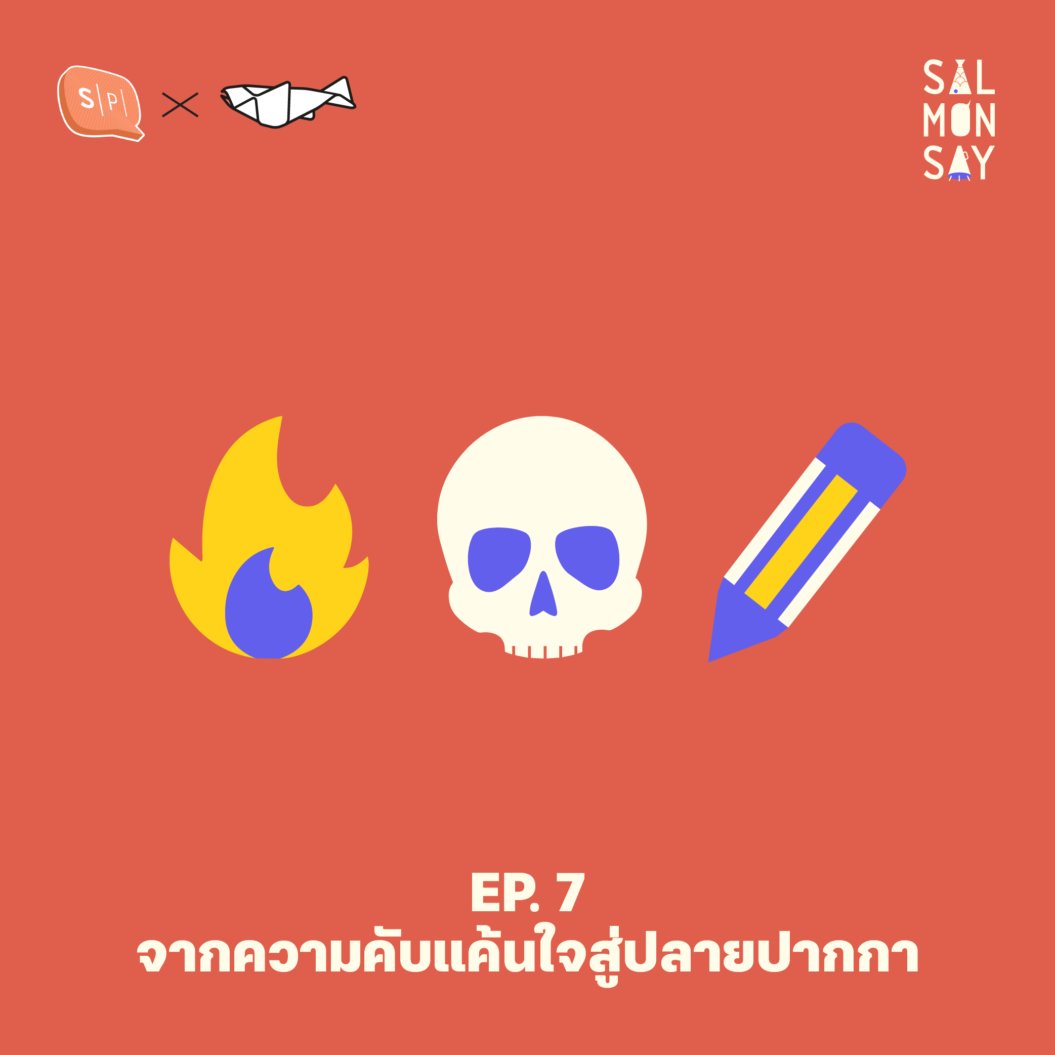 Salmonsay EP07 จากความคับแค้นใจสู่ปลายปากกา