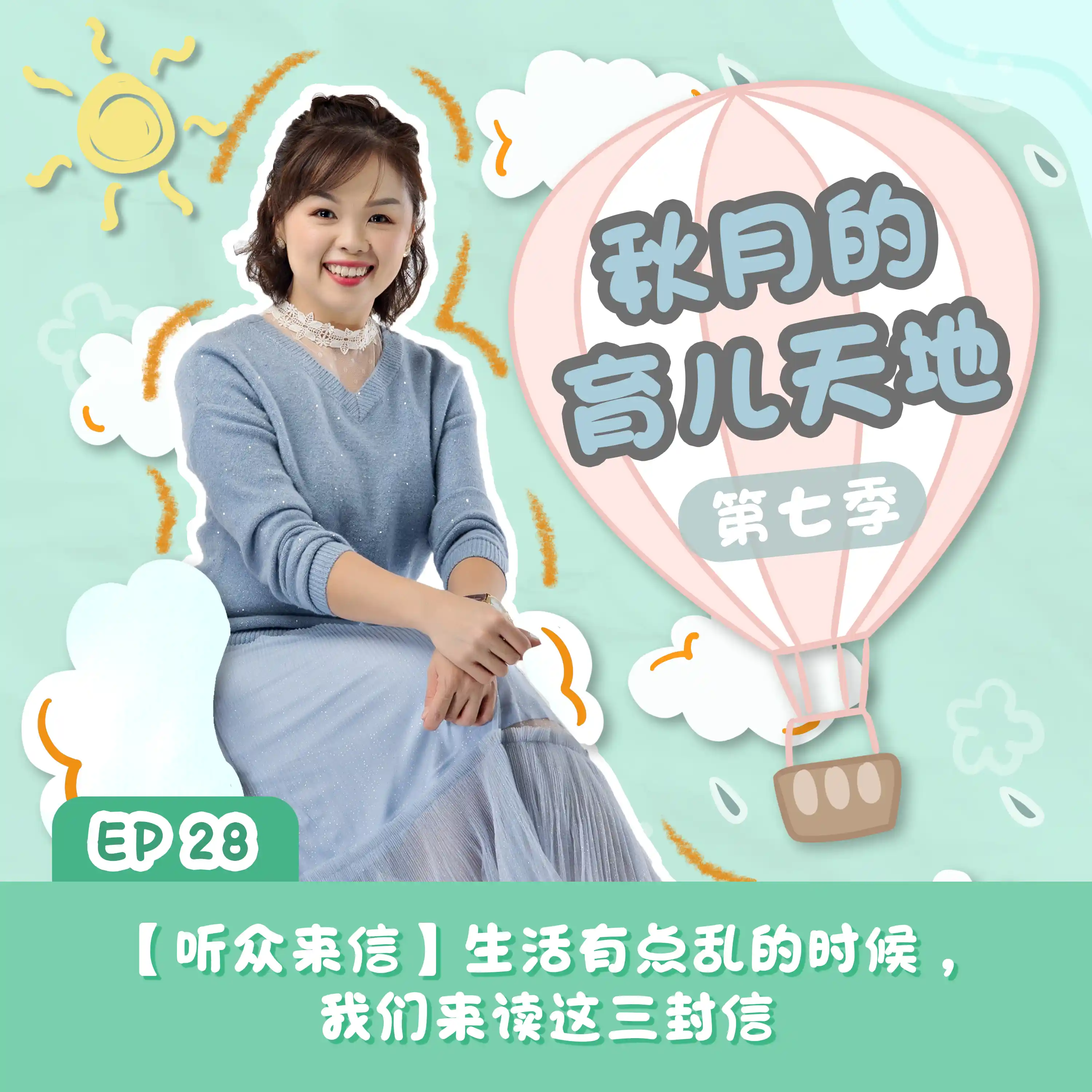【听众来信】生活有点乱的时候，我们来读这三封信｜【秋月的育儿天地】第七季 第28集