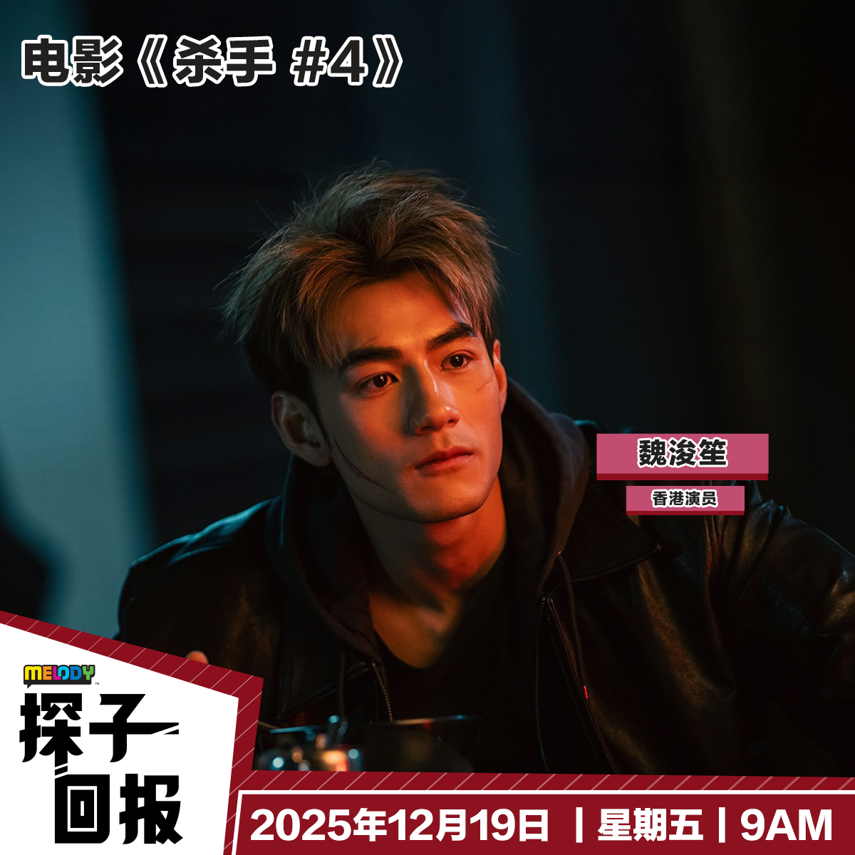 MELODY｜电影《杀手 #4》｜探子回报 20251219
