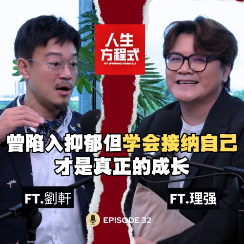 曾陷入抑郁,世界观崩塌!读哈佛心理学也没用|“我是谁”不活在他人期待中的觉醒|吵不赢的根本原因:我们都想被理解 (ft. 劉軒、理强)EP32【人生方程式】 曾陷入抑郁,世界观崩塌!读哈佛心理学也没用|“我是谁”不活在他人期待中的觉醒|吵不赢的根本原因:我们都想被理解 (ft. 劉軒、理强)EP32【人生方程式】