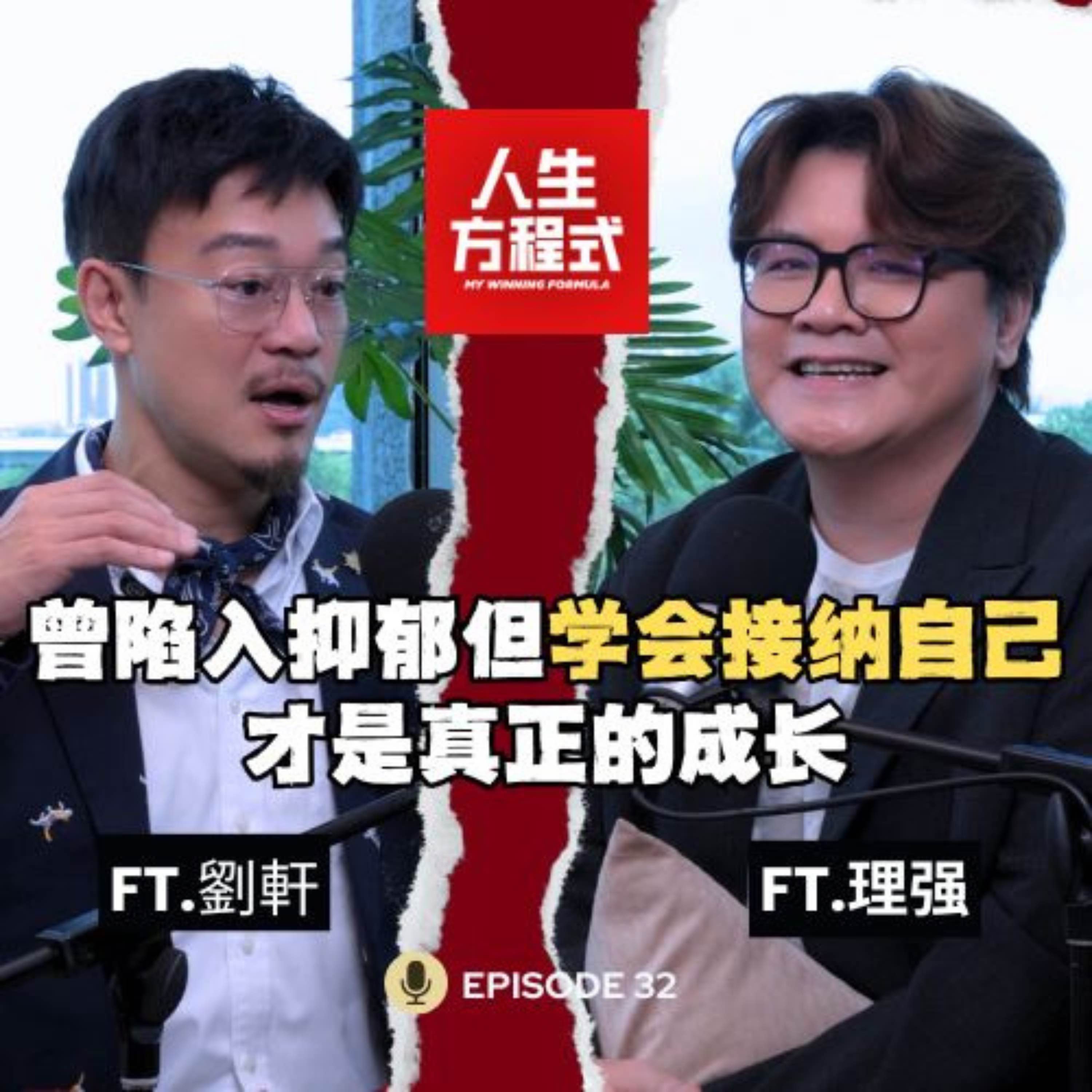 曾陷入抑郁，世界观崩塌！读哈佛心理学也没用｜“我是谁”不活在他人期待中的觉醒｜吵不赢的根本原因：我们都想被理解 (ft. 劉軒、理强）EP32【人生方程式】 episode artwork