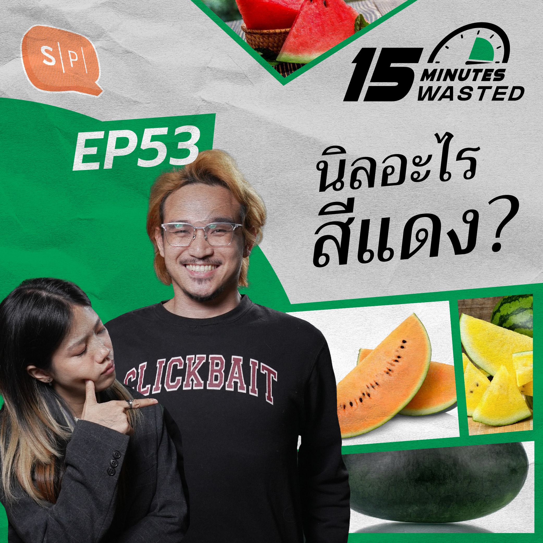 นิลอะไรสีแดง? | 15 Minutes Wasted EP53