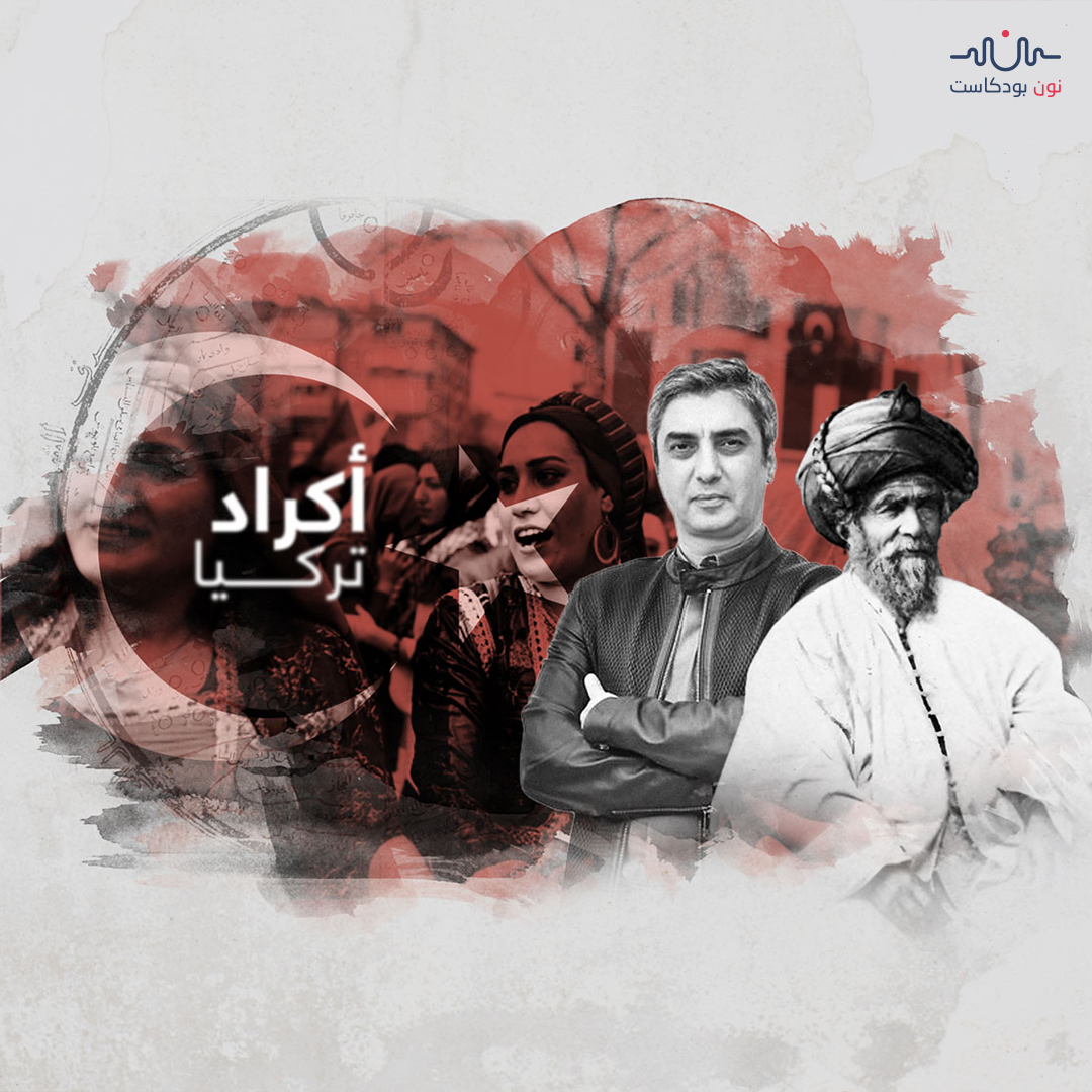 تركيا موطن أكثر من نصف أكراد العالم.. ماذا نعرف عنهم؟