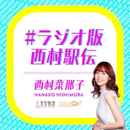 #ラジオ版西村駅伝