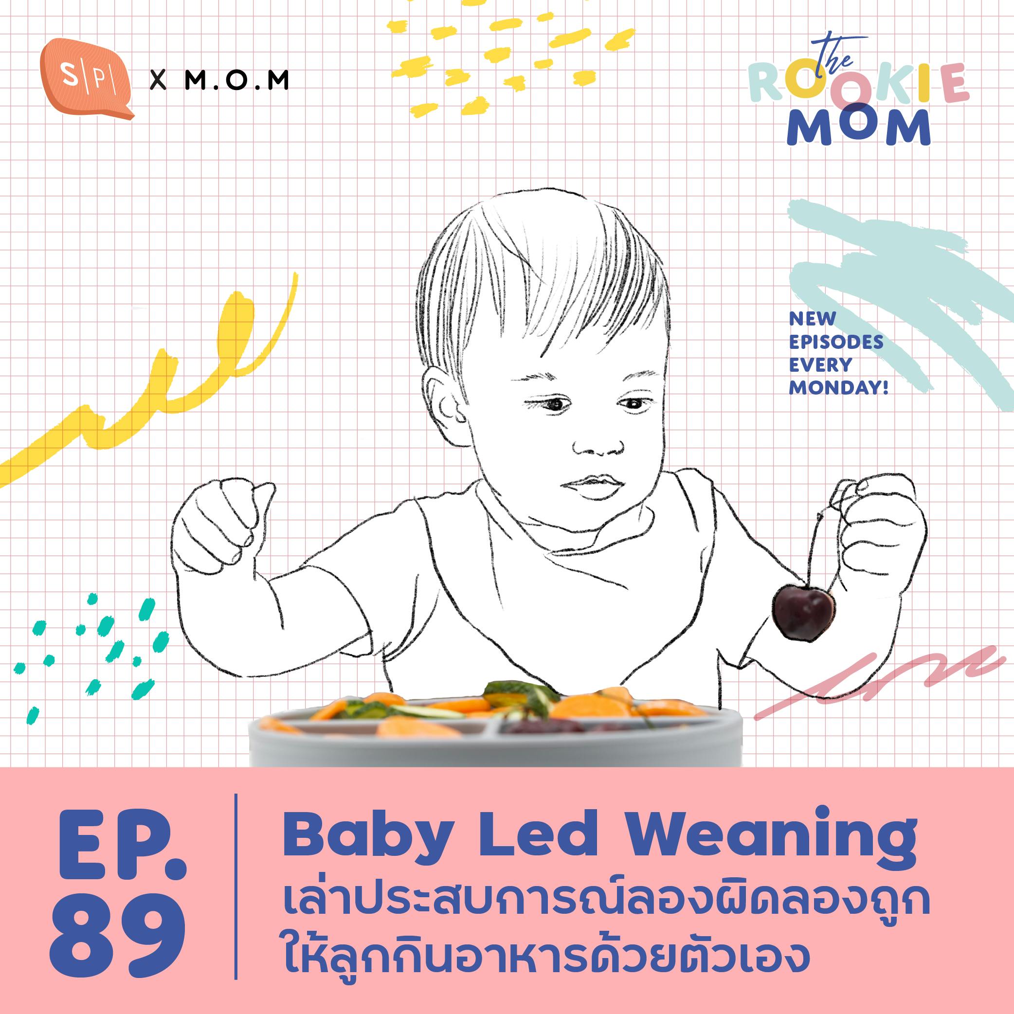 Baby Led Weaning เล่าประสบการณ์ลองผิดลองถูกให้ลูกกินอาหารด้วยตัวเอง | EP89