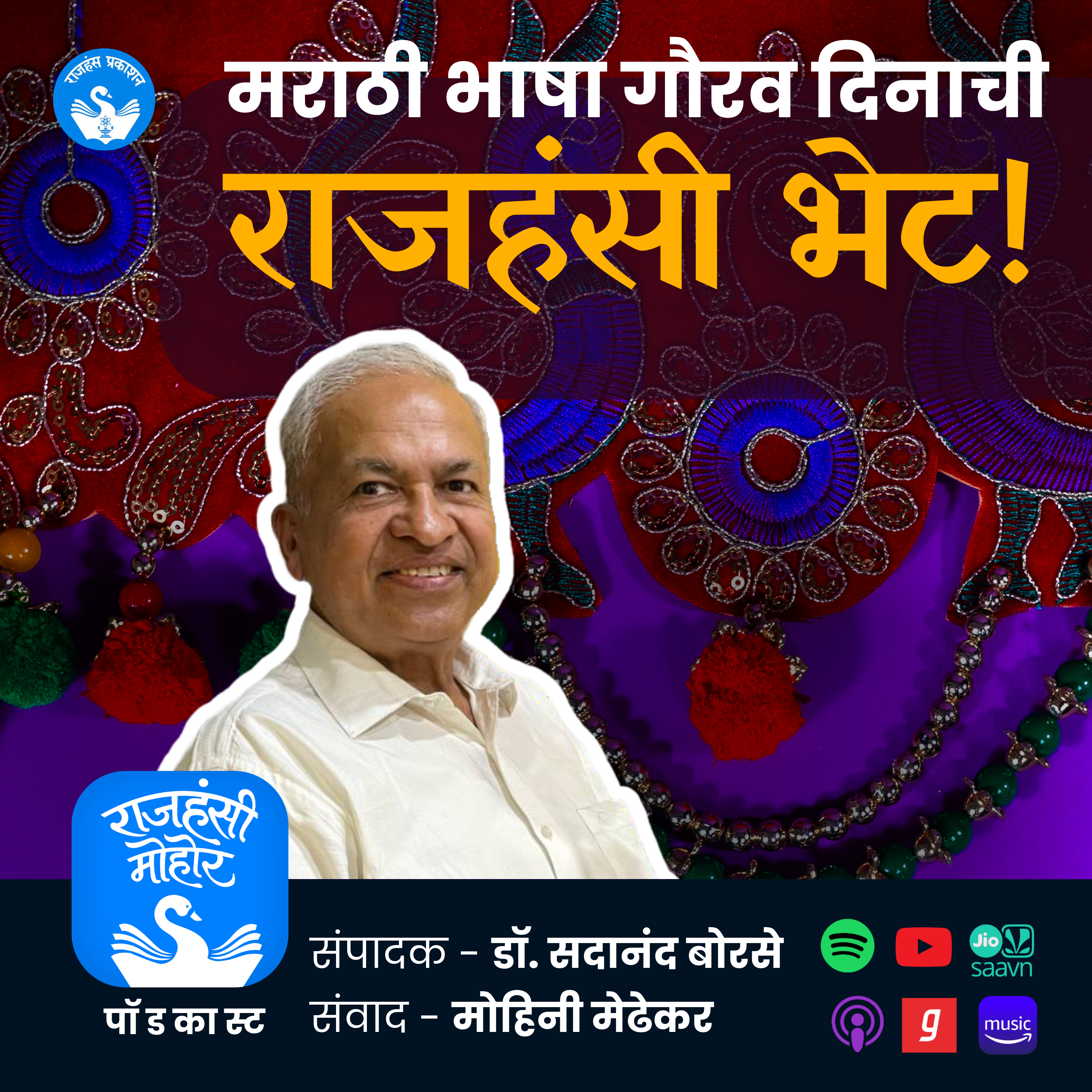 मराठी भाषा गौरव दिन विशेष | Dr. Sadanand Borse | Marathi Podcast