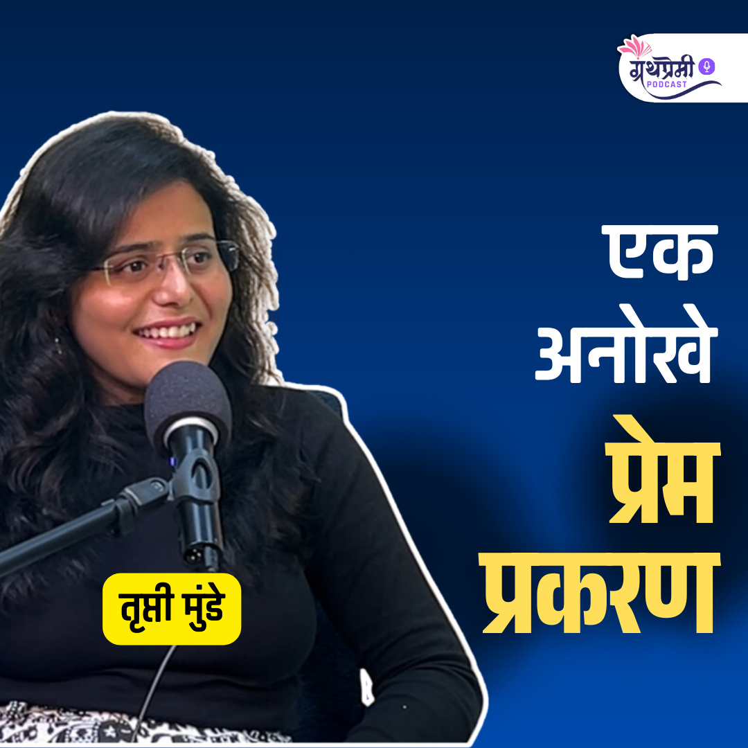 मराठी Book Influencer तृप्ती मुंडे सोबत खास गप्पा| | Ep - 43 | Granthpremi Marathi Podcast episode artwork
