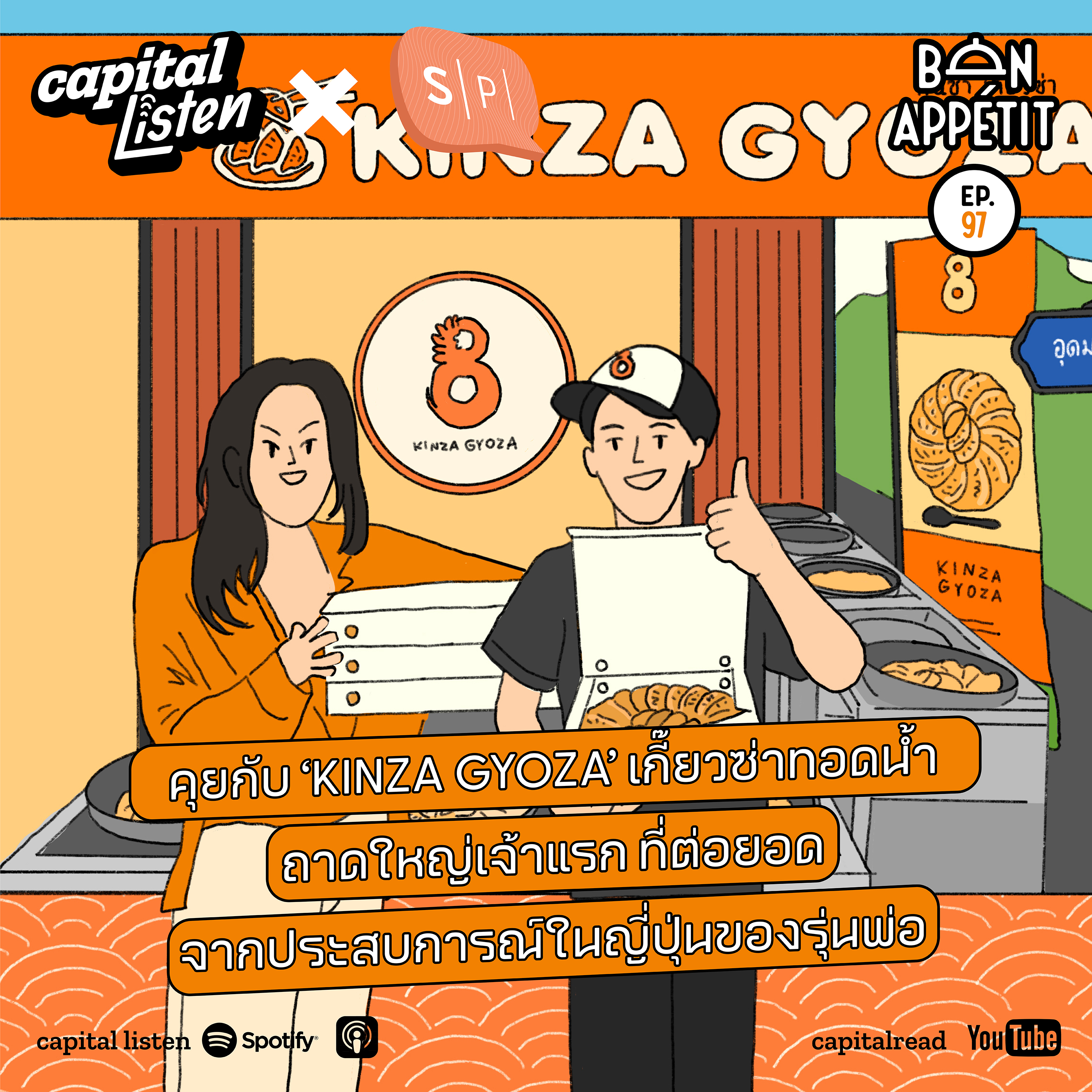 คุยกับ ‘KINZA GYOZA’ เกี๊ยวซ่าทอดน้ำถาดใหญ่เจ้าแรก ที่ต่อยอดจากประสบการณ์ในญี่ปุ่นของรุ่นพ่อ | Bon Appetit EP.97