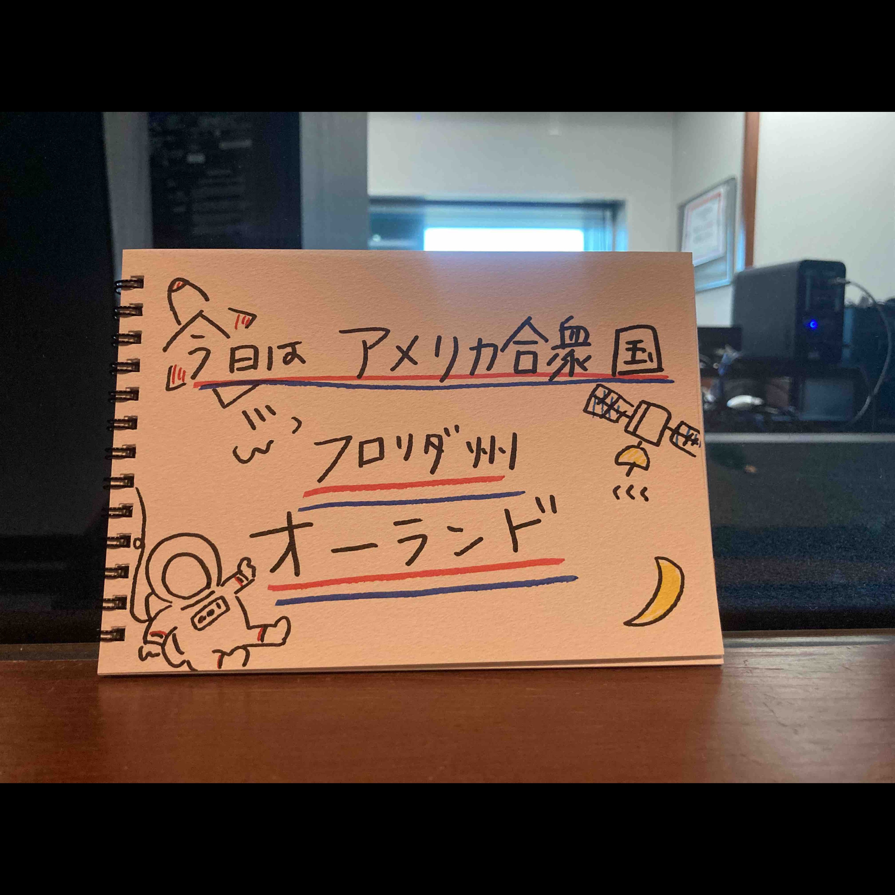 【アメリカ合衆国 フロリダ州オーランド】 ケネディ宇宙センターに行ってみたい！！ episode artwork