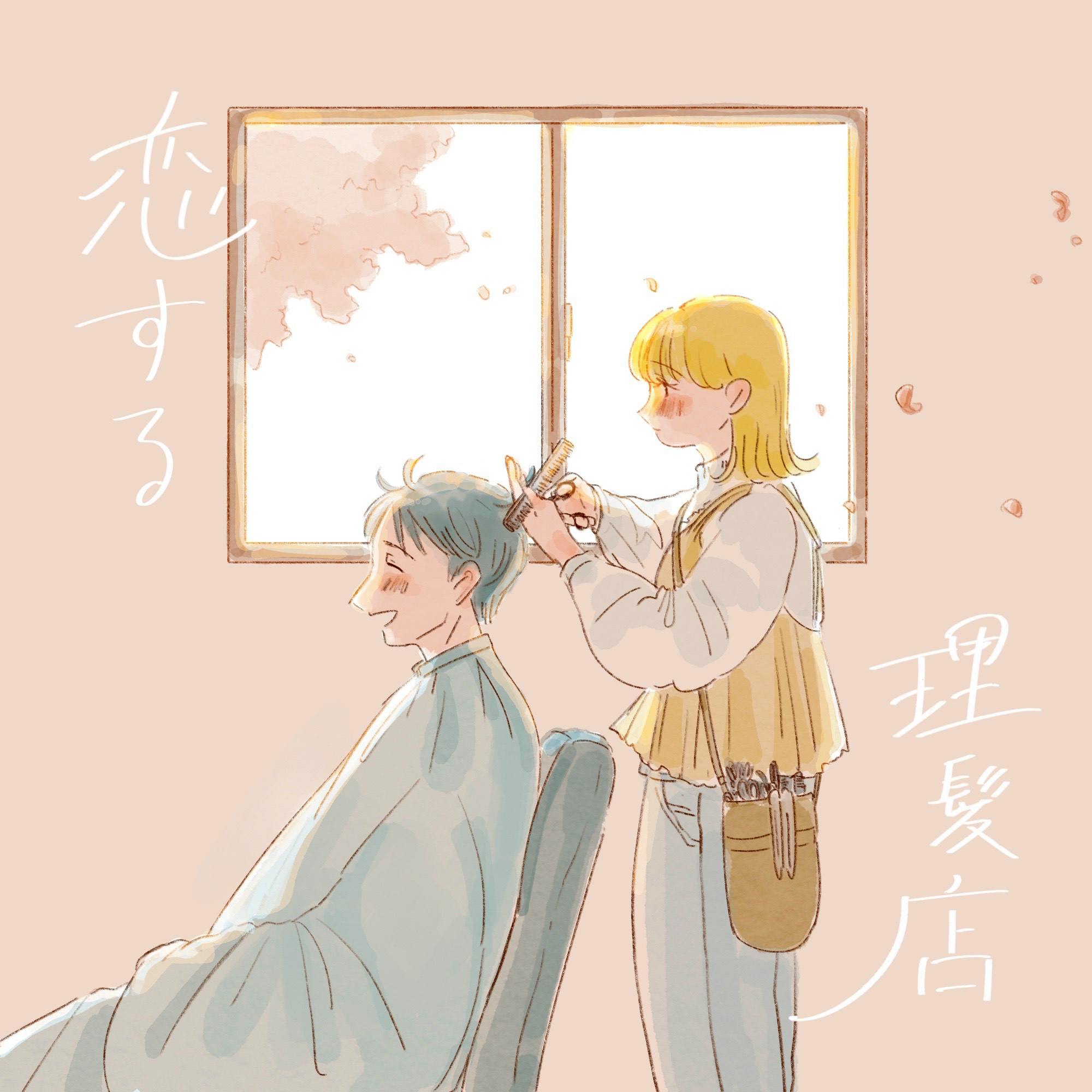 恋する理髪店 恋する理髪店