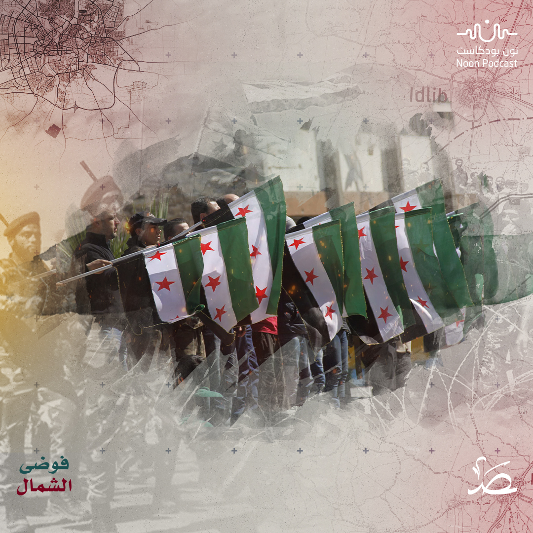 فوضى الشمال: الحكم المحلي في الشمال السوري.. فرص وتحديات