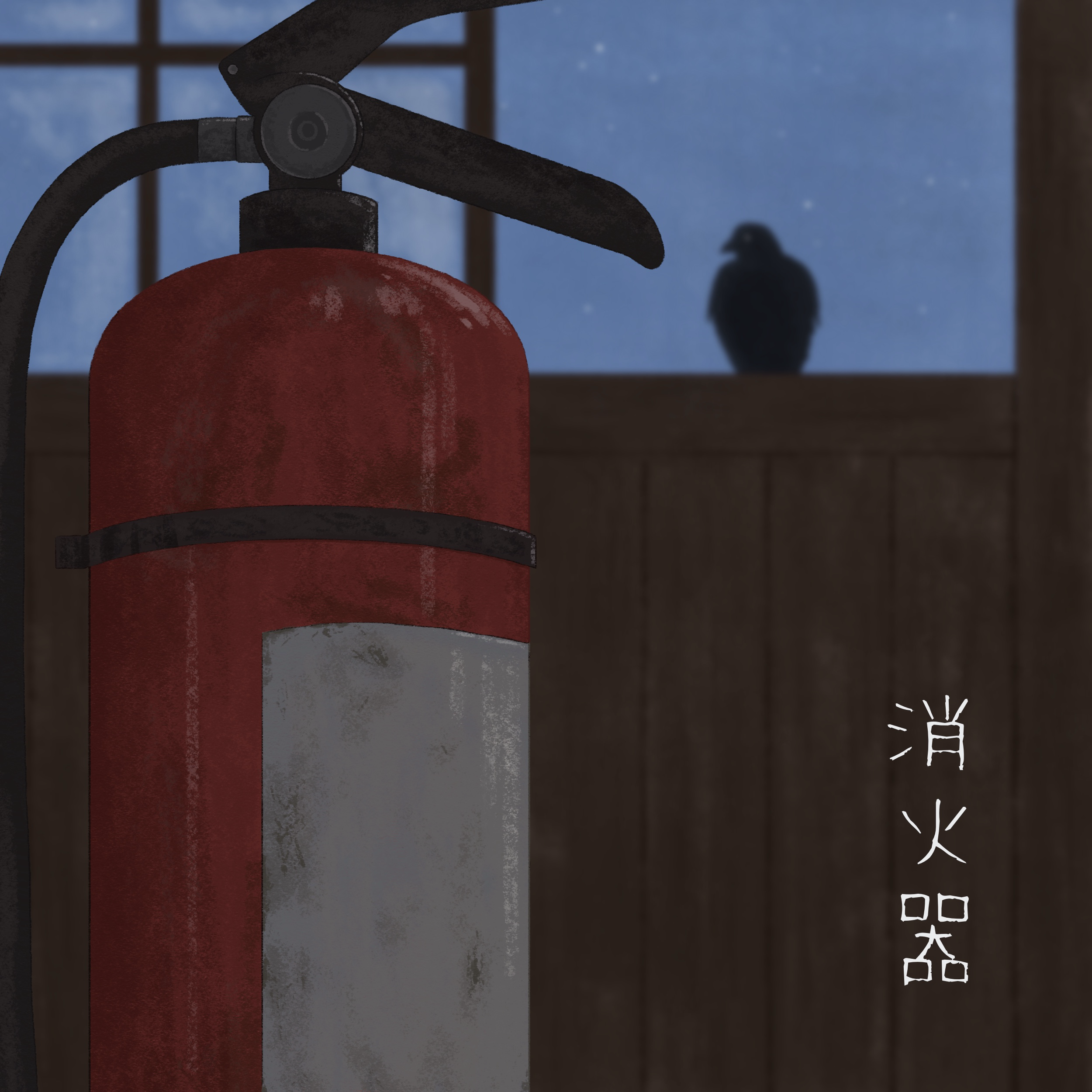 消火器 episode artwork