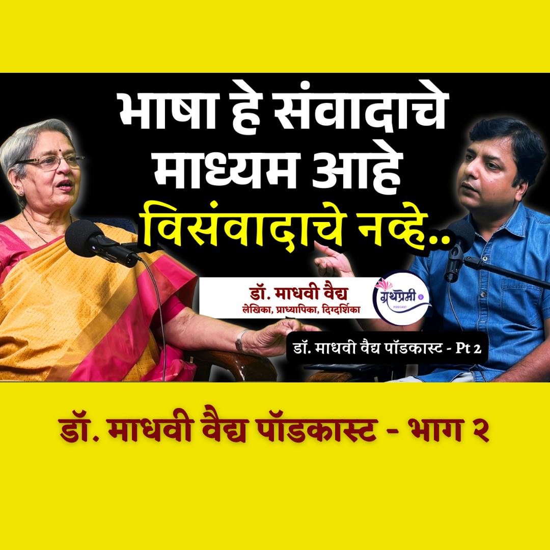 Breaking Stereotypes: Marathi Woman’s Brave Journey | Dr. Madhavi Vaidya podcast - 2 | Granthpremi मराठी Breaking Stereotypes: Marathi Woman’s Brave Journey | Dr. Madhavi Vaidya podcast - 2 | Granthpremi मराठी