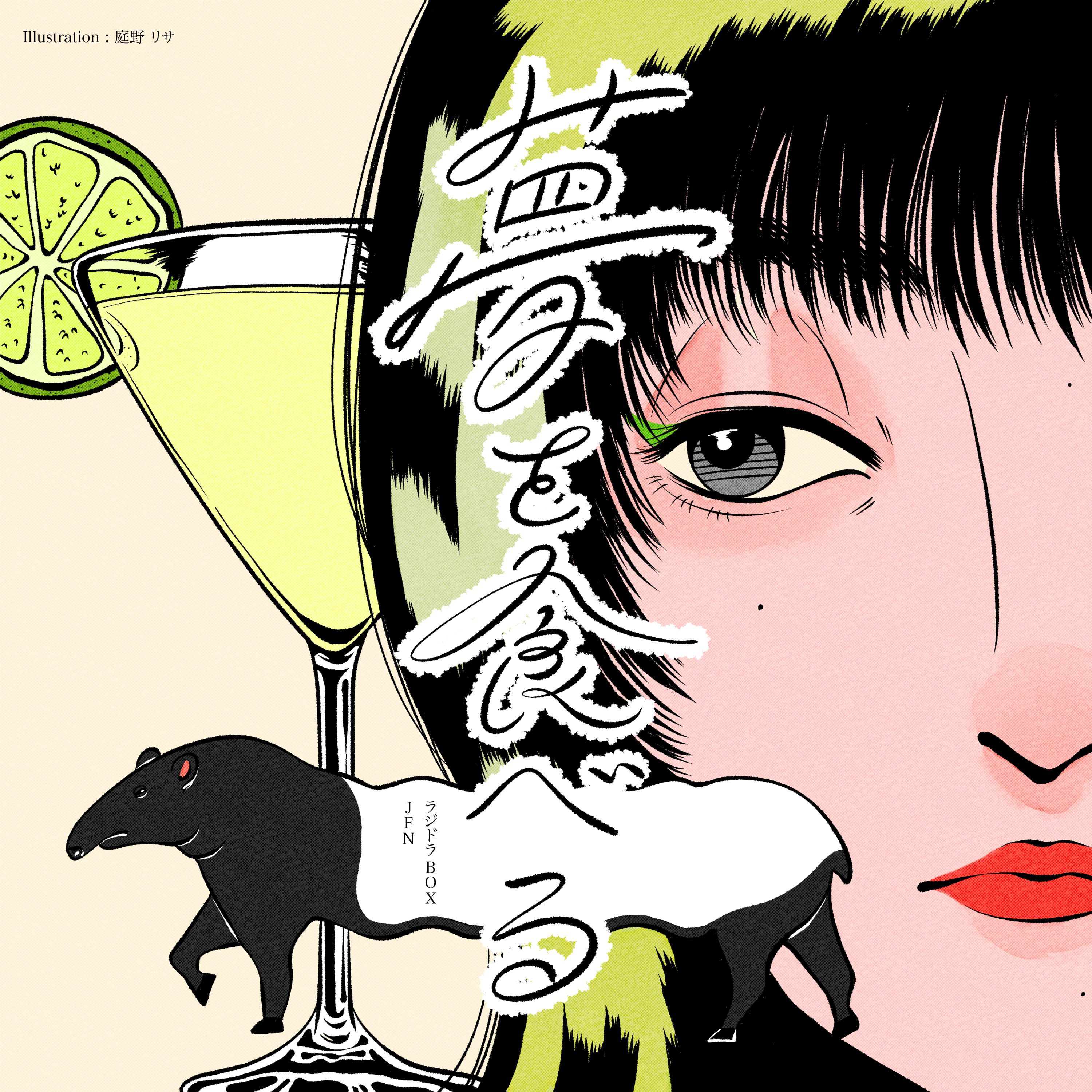 夢を食べる episode artwork