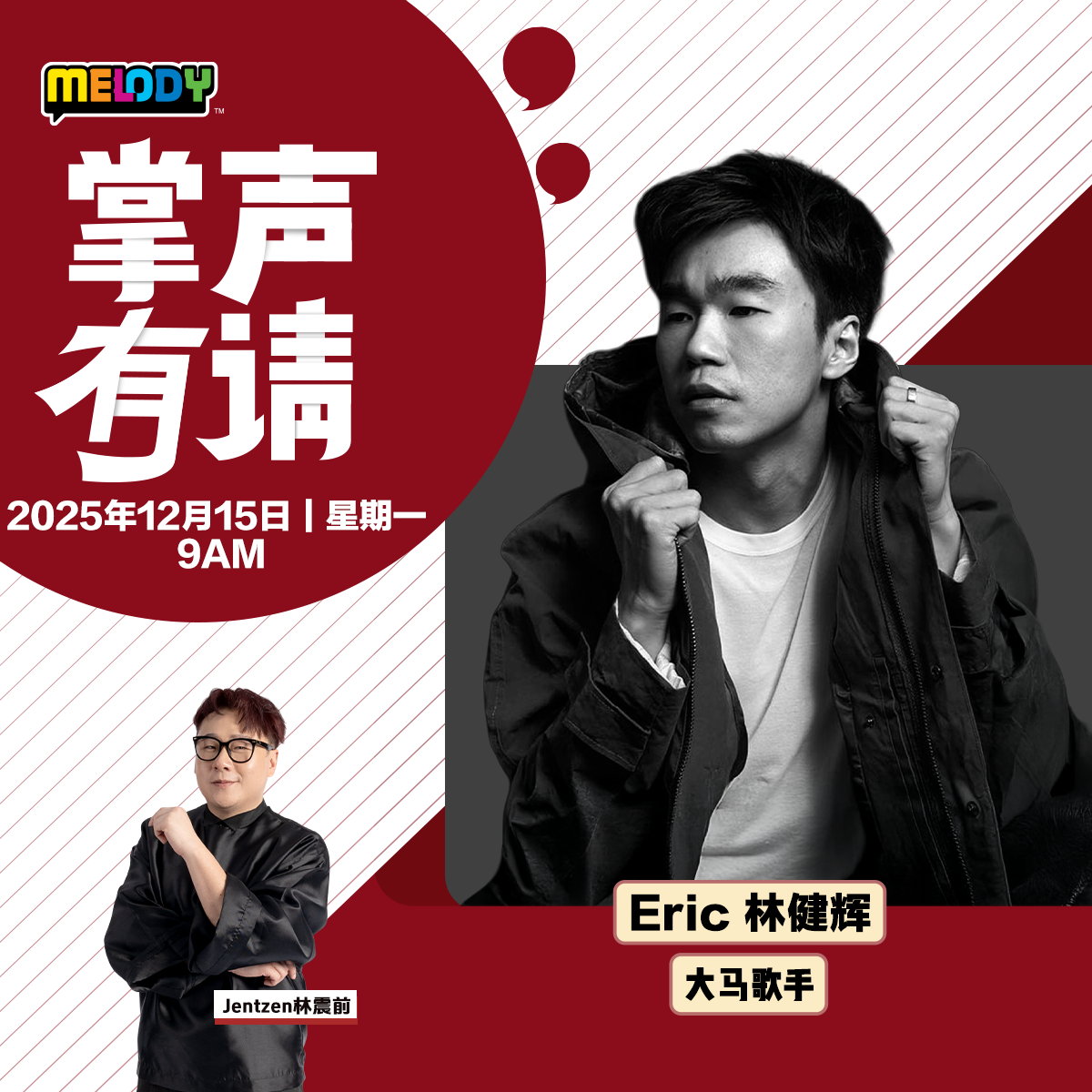 MELODY｜大马歌手 —— Eric 林健辉｜掌声有请 20251215