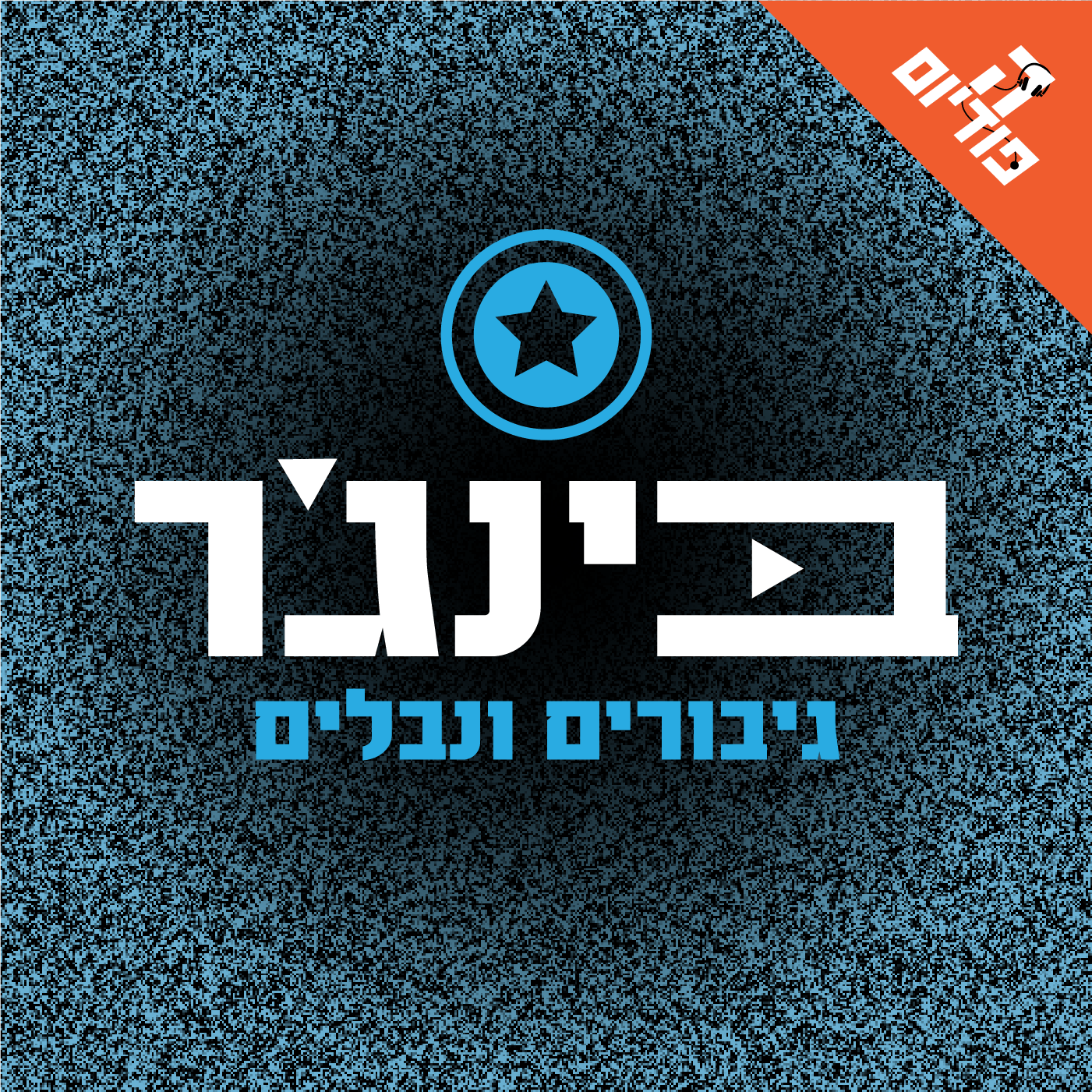 לוקי כבר כאן | בינג'ר, פרק 5 episode artwork