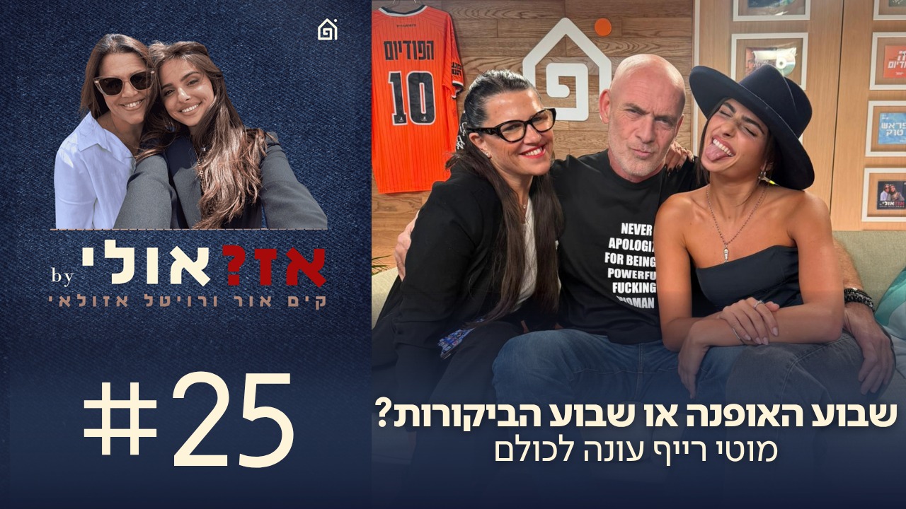 שבוע האופנה או שבוע הביקורות? | מוטי רייף עונה לכולם | אז ? אולי פרק 25