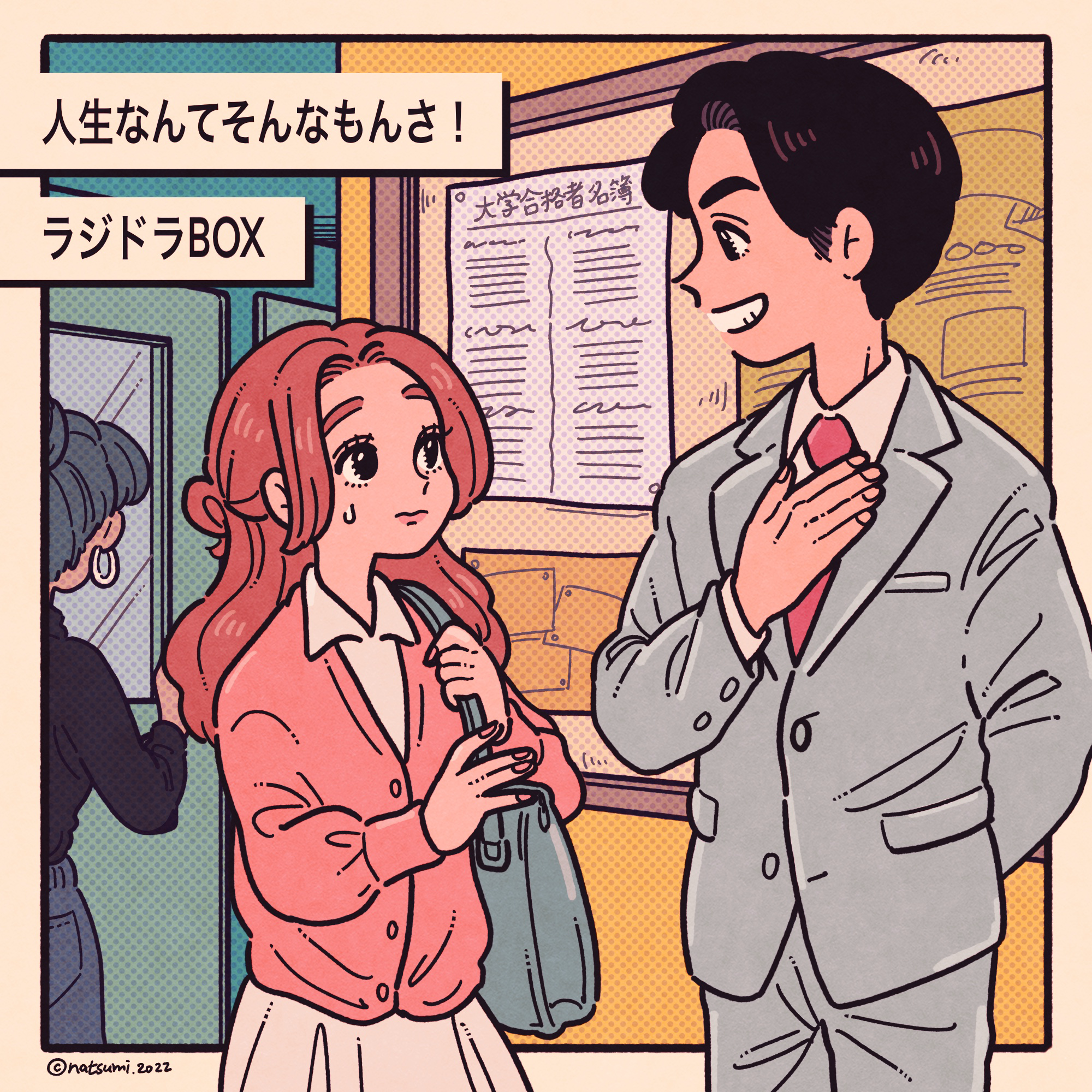 人生なんてそんなもんさ！ episode artwork