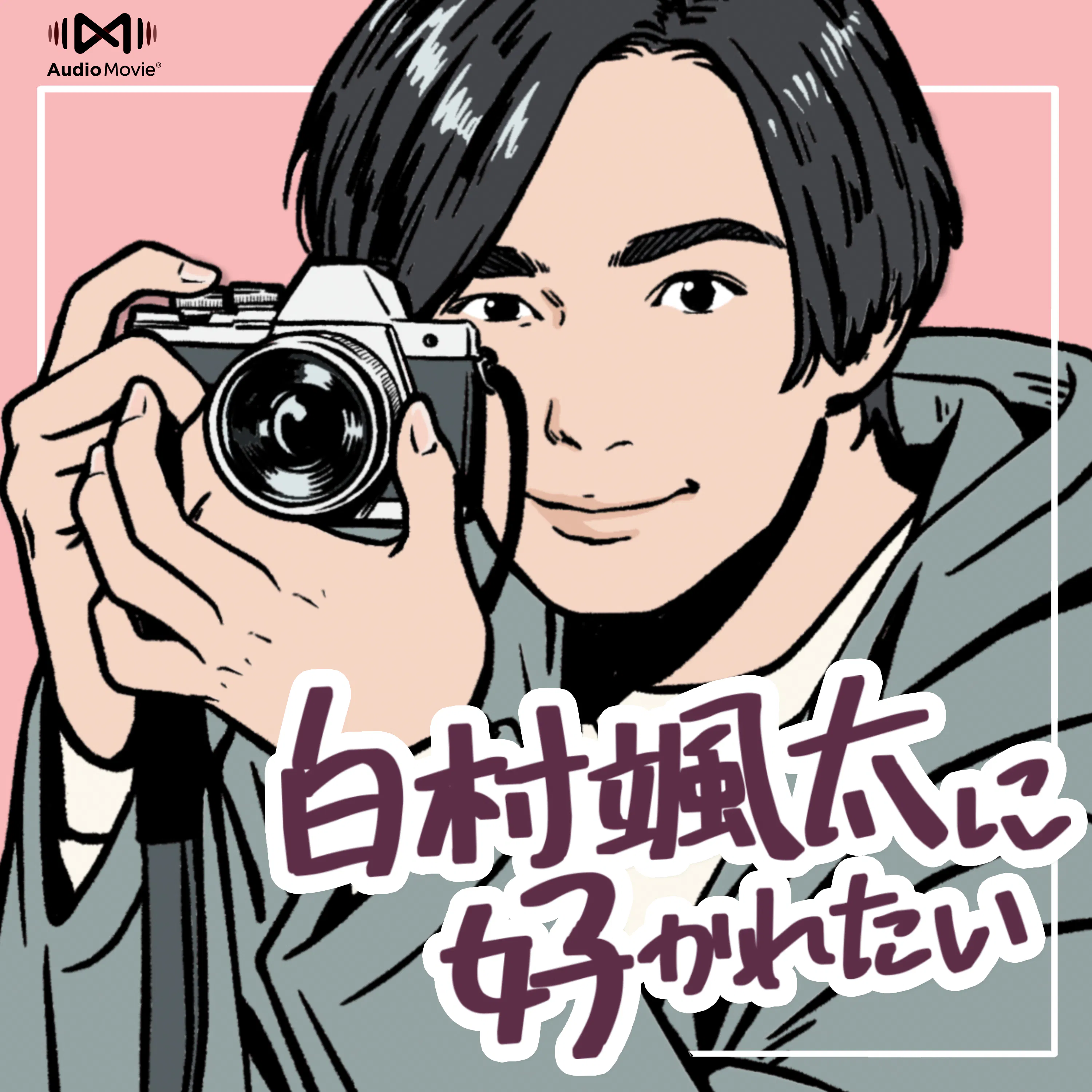 第1話 甘えたい女の子 - 白村颯太に好かれたい by AudioMovie® episode artwork