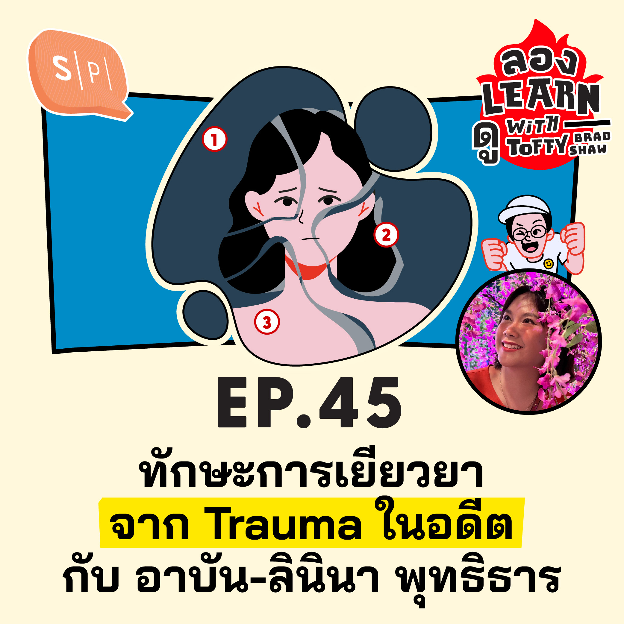 ทักษะการเยียวยาจาก Trauma ในอดีต กับ อาบัน-ลินินา พุทธิธาร | ลอง Learn ดู EP45