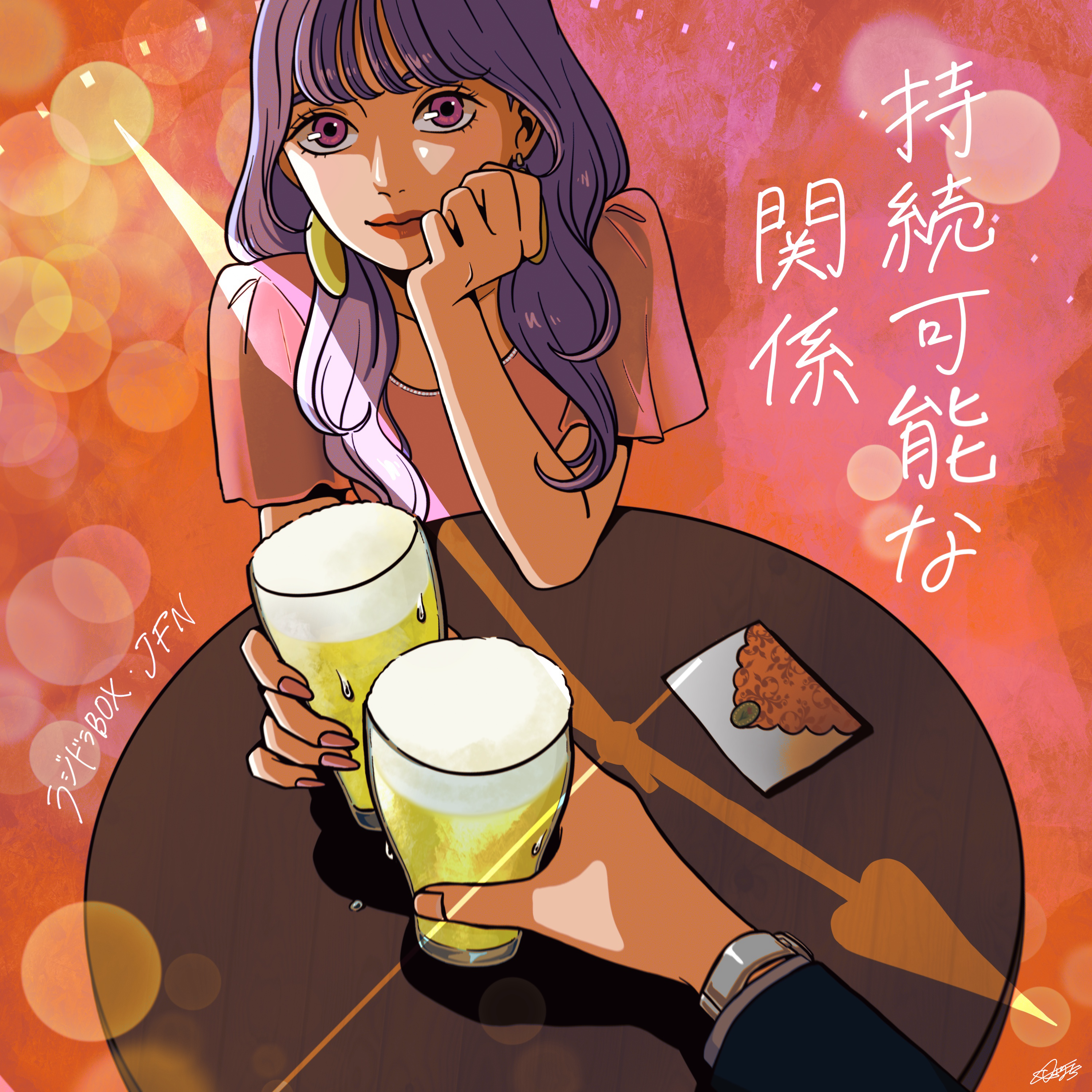 持続可能な関係 episode artwork