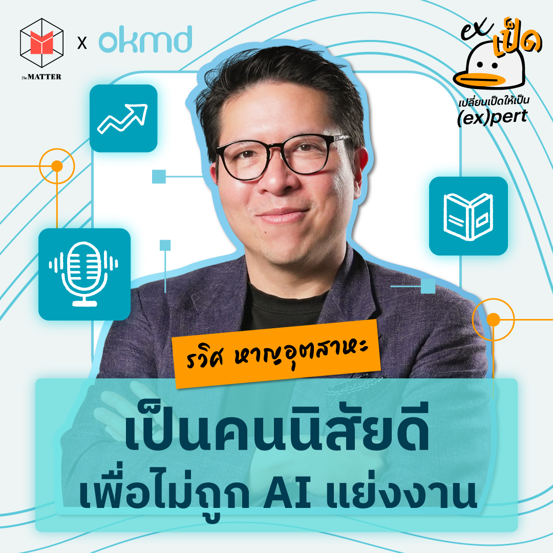 รวิศ หาญอุตสาหะ มนุษย์เป็ดสายบริหาร กับ AI ที่ช่วยทำงานให้ดีขึ้น l EXเป็ด ซีซั่น5 EP1