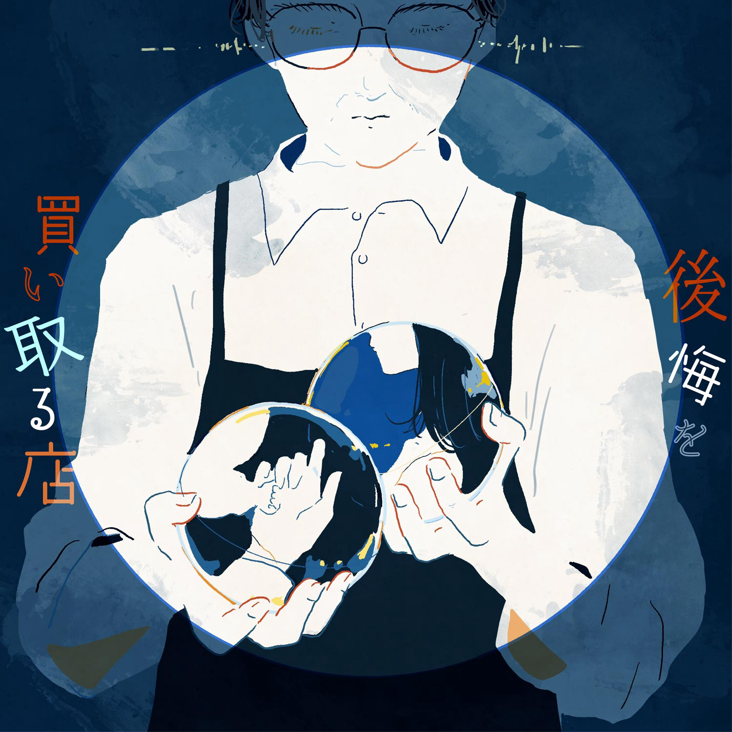 後悔を買い取る店 episode artwork