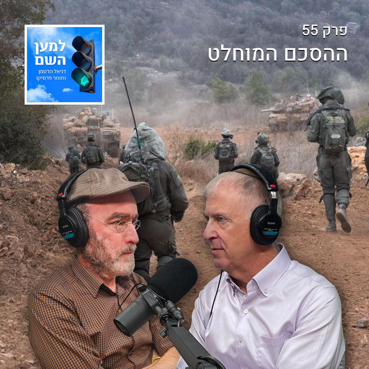 למען השם - פרק 55: ההסכם המוחלט episode artwork