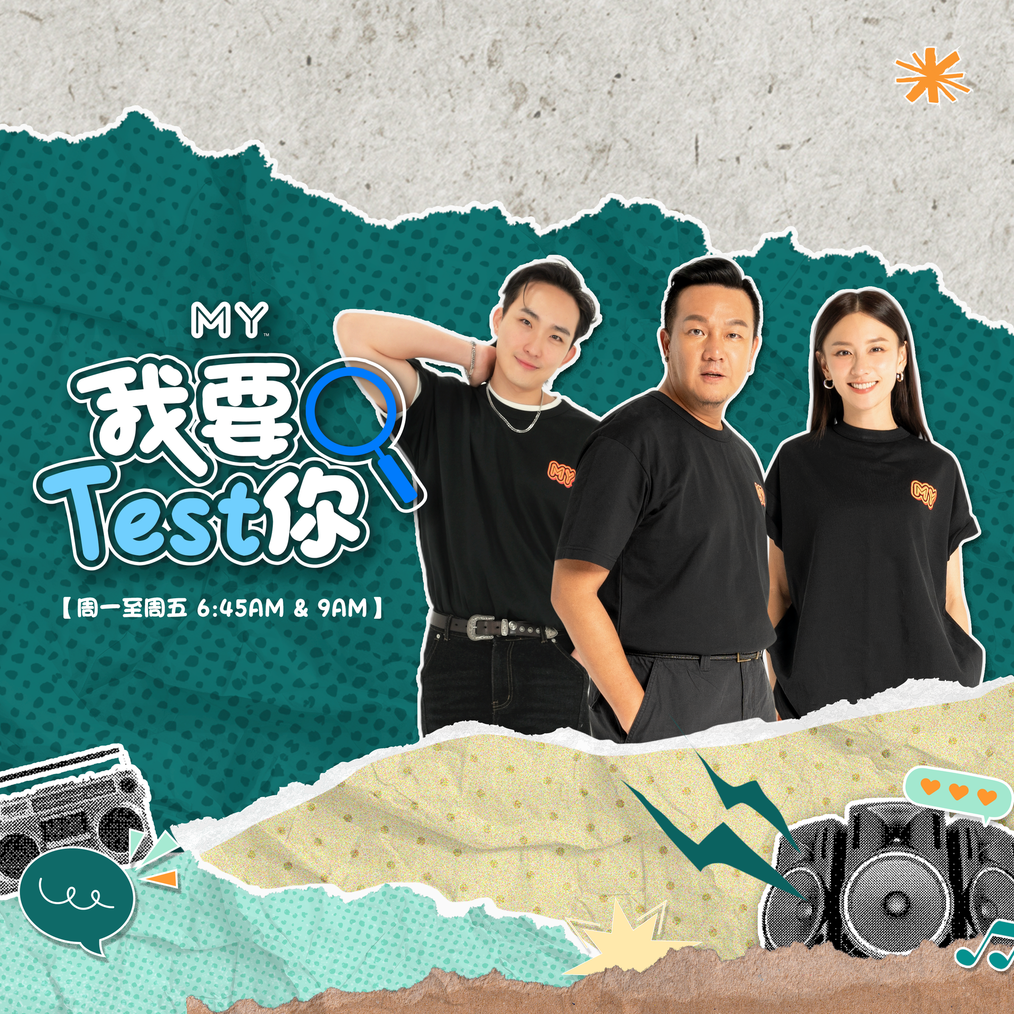 MY FM | 潮语「Cooking」是什么意思? | MY FM 我要TEST你 20250605