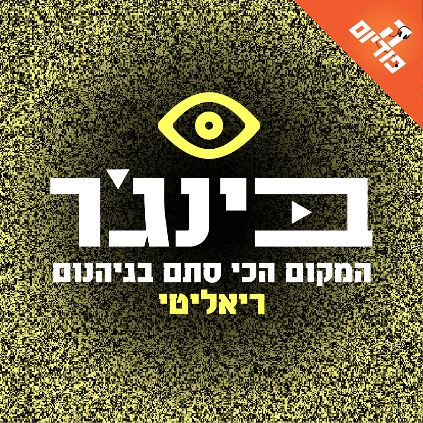 חיים בלופ | בינג'ר, פרק 3 episode artwork