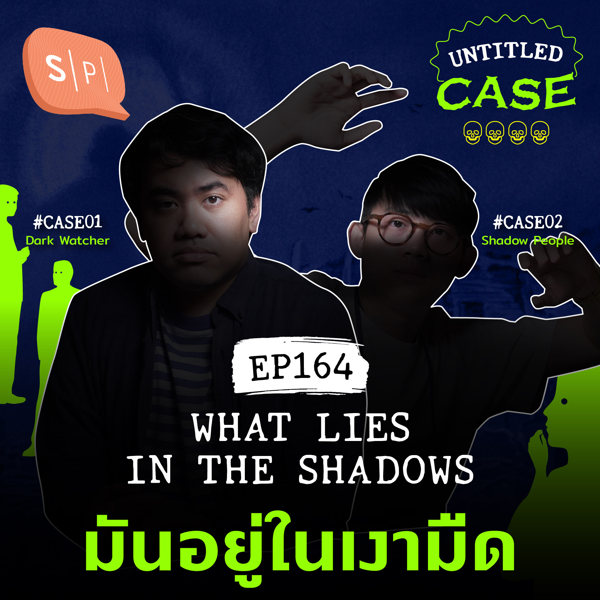 What Lies in the Shadows มันอยู่ในเงามืด | Untitled Case EP164