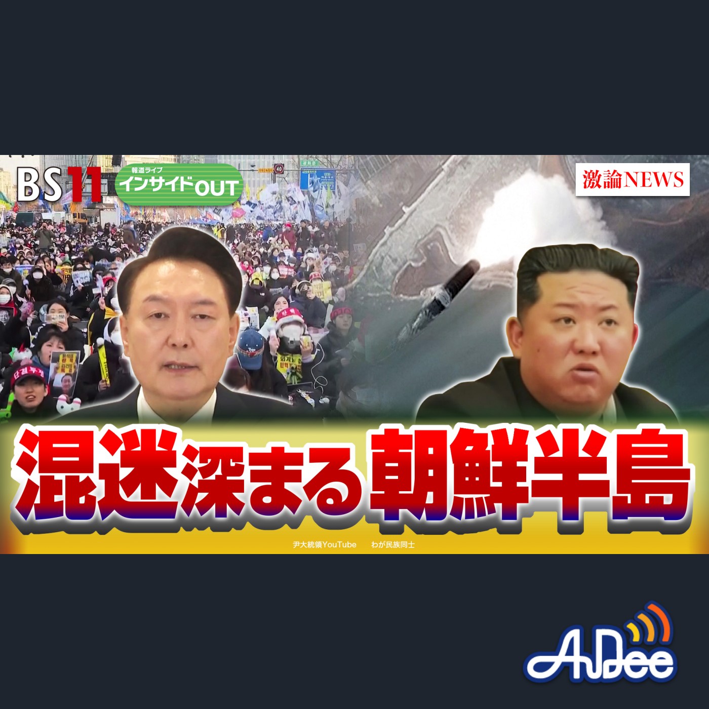 2025年2月3日OA 「混迷深まる朝鮮半島 尹大統領弾劾と北『核強国化』の行方」 episode artwork