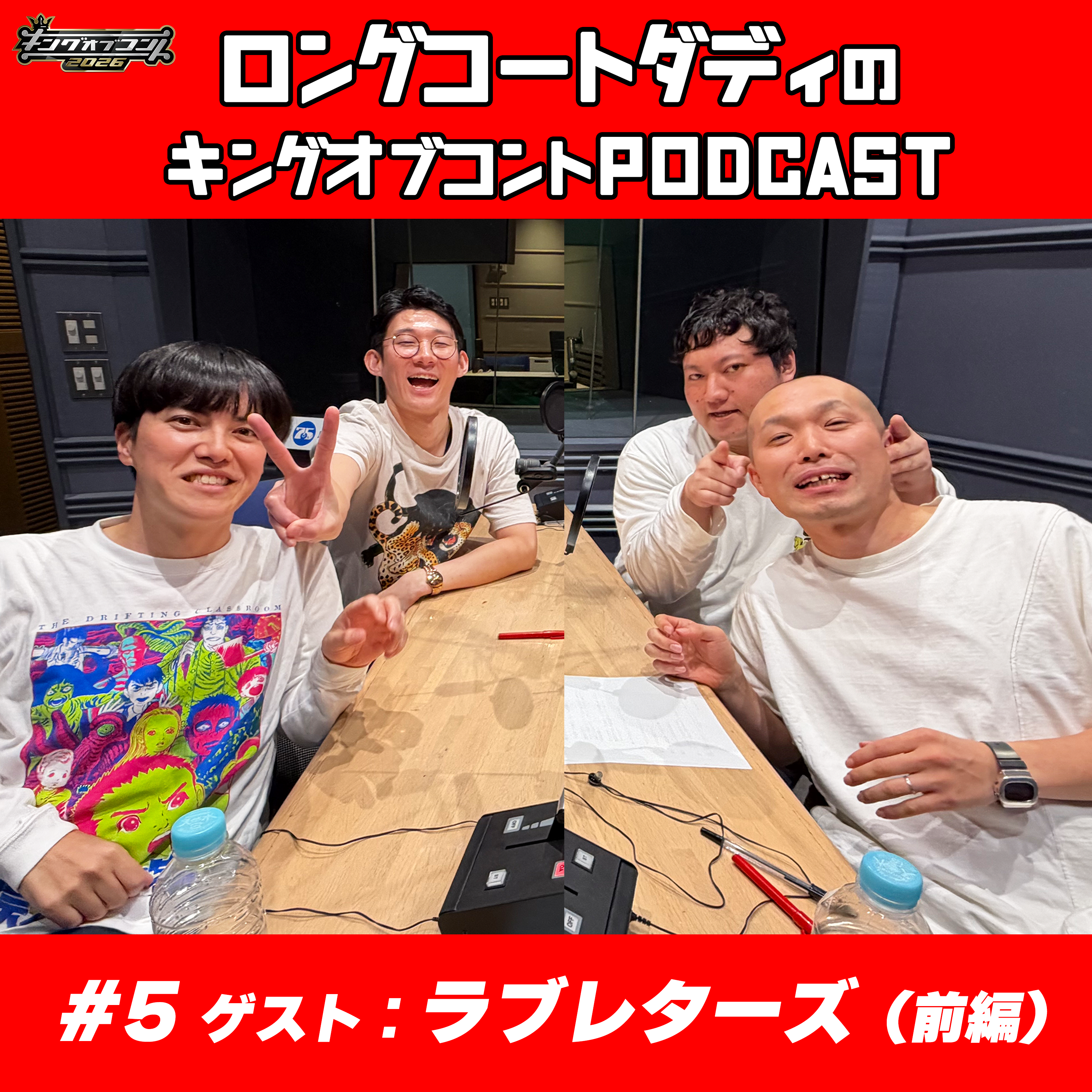 #5「ラブレターズ（前編）〜あの日使うはずだったアンケート〜」